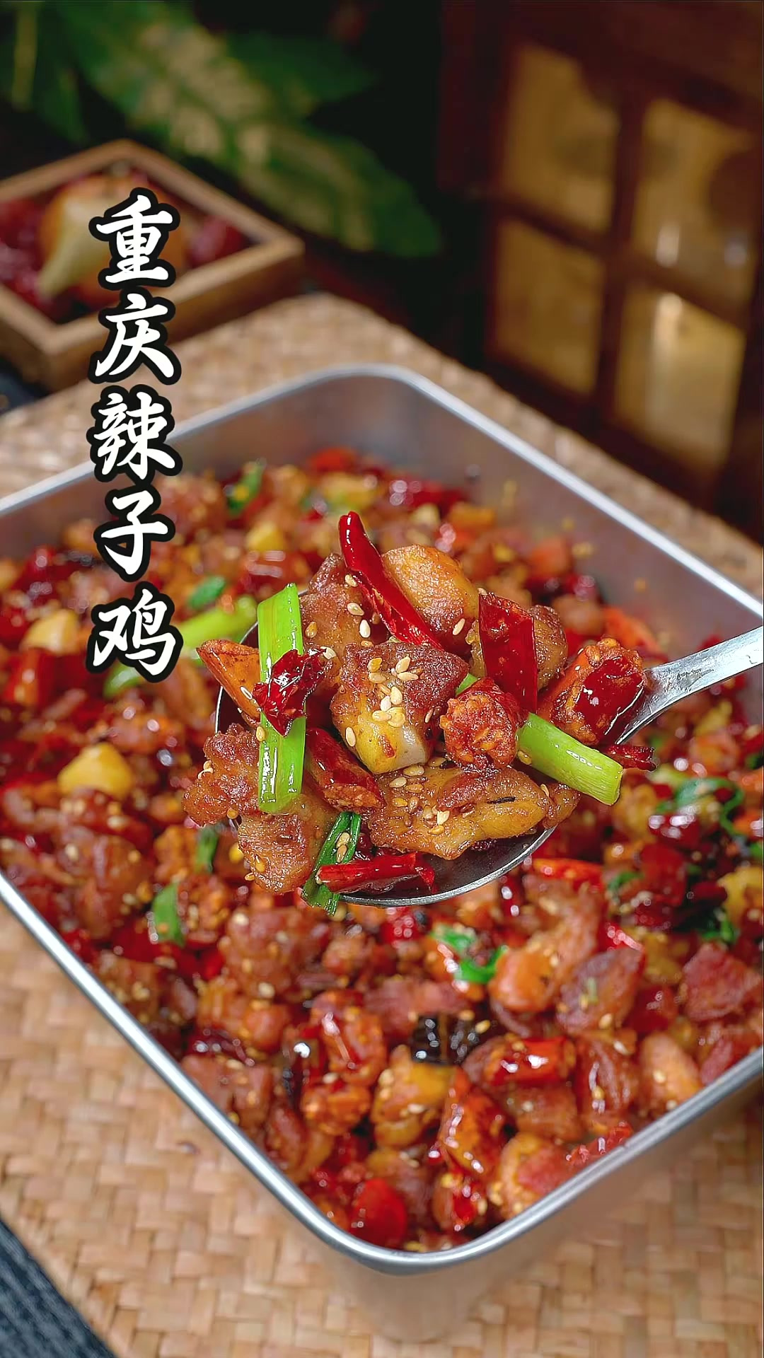 重庆辣子鸡 这样做的焦香酥脆 麻辣过瘾 比川菜馆的还好吃