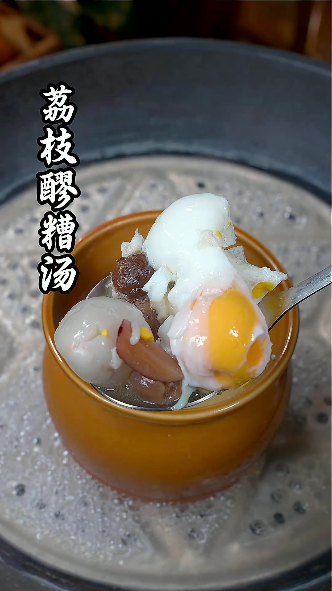 荔枝桂圆醪糟汤 荔枝是难得的纯阳之果,夏天湿气中的可以试一下