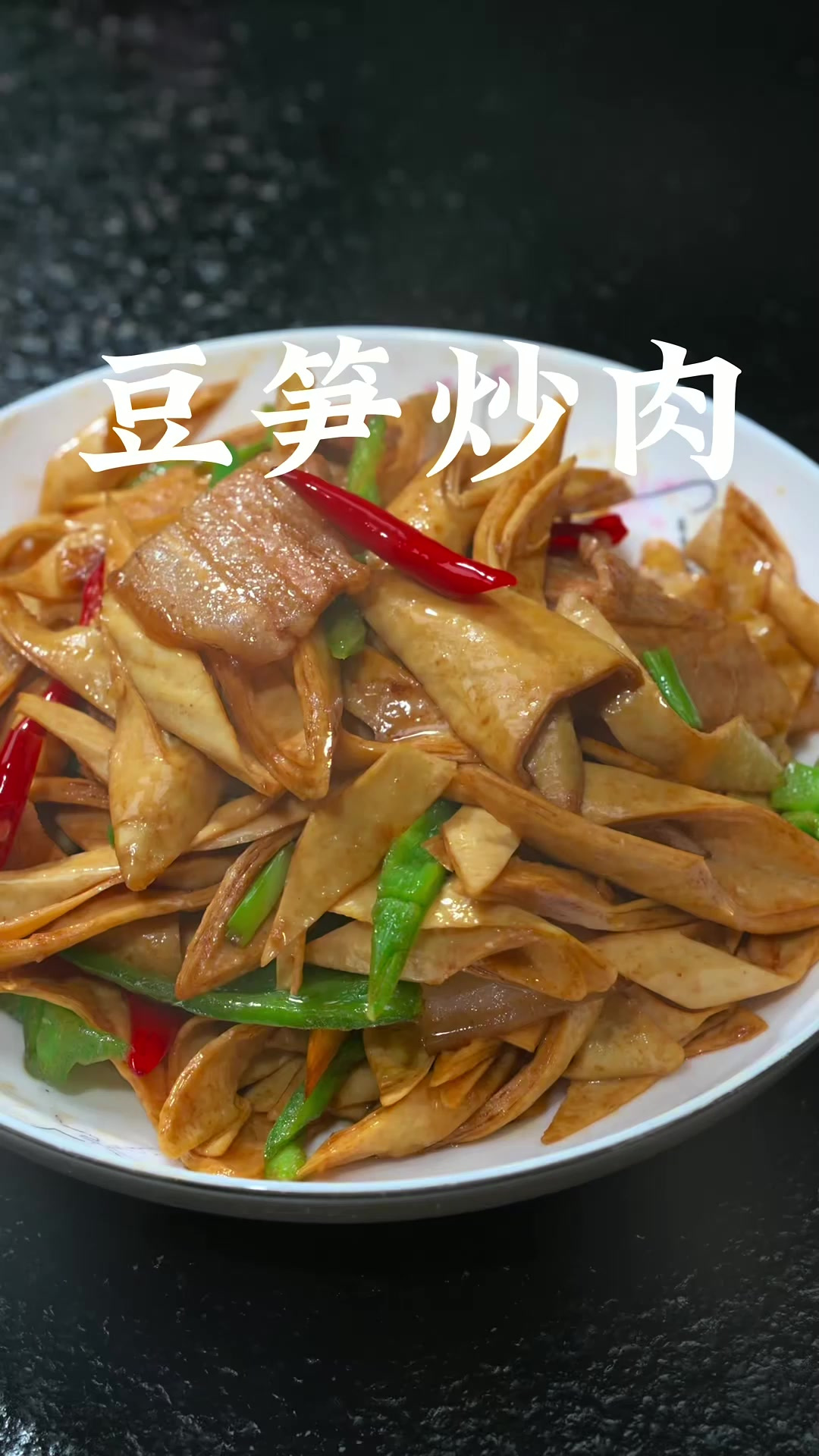 豆笋炒肉 这个比腐竹好吃比腐竹更劲道，在家烧肉爆炒涮火锅都非