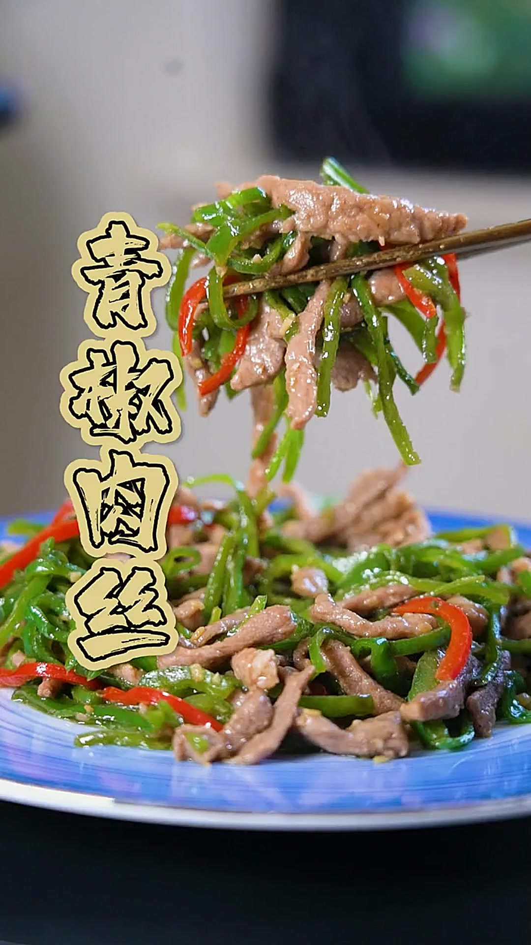下饭必备的青椒肉丝，炒一盘，一锅饭都不够吃！