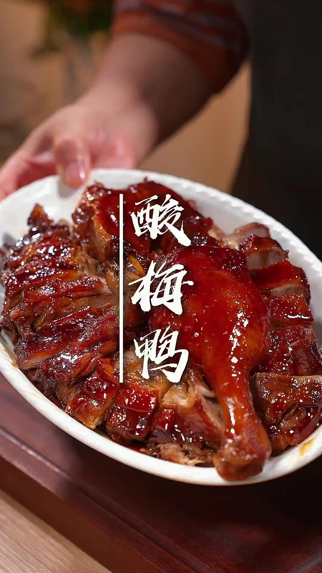 酸梅鸭 广东人能把只鸭做成一道夏天的解腻菜，酸甜开胃，皮滑肉