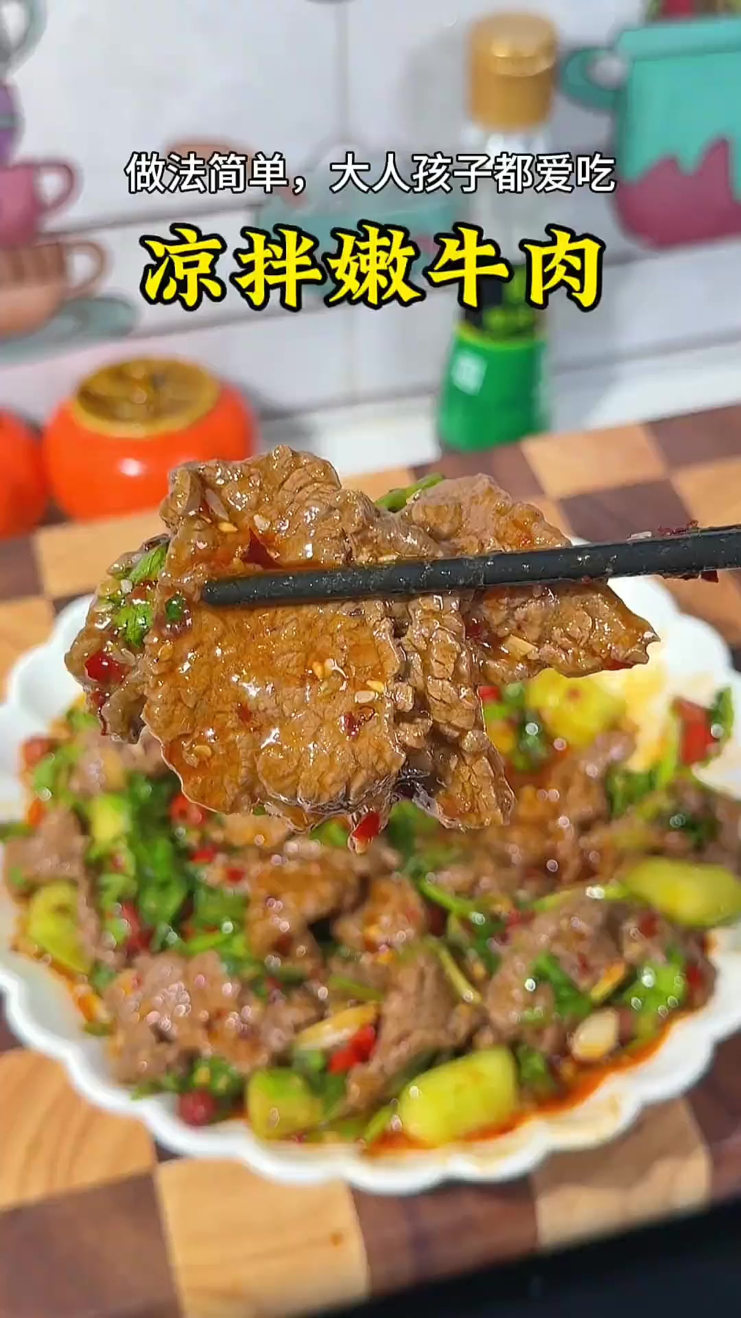 这样做的凉拌牛肉，又香又嫩不硬不柴，比炒牛肉更好吃