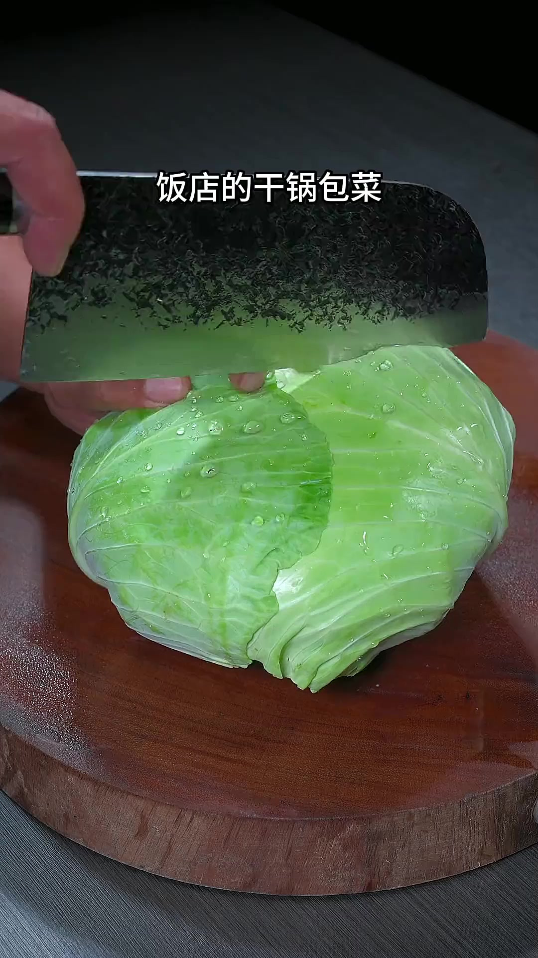 以后在家做干锅包菜，你可以试试我这个方法～清脆爽口还不出水