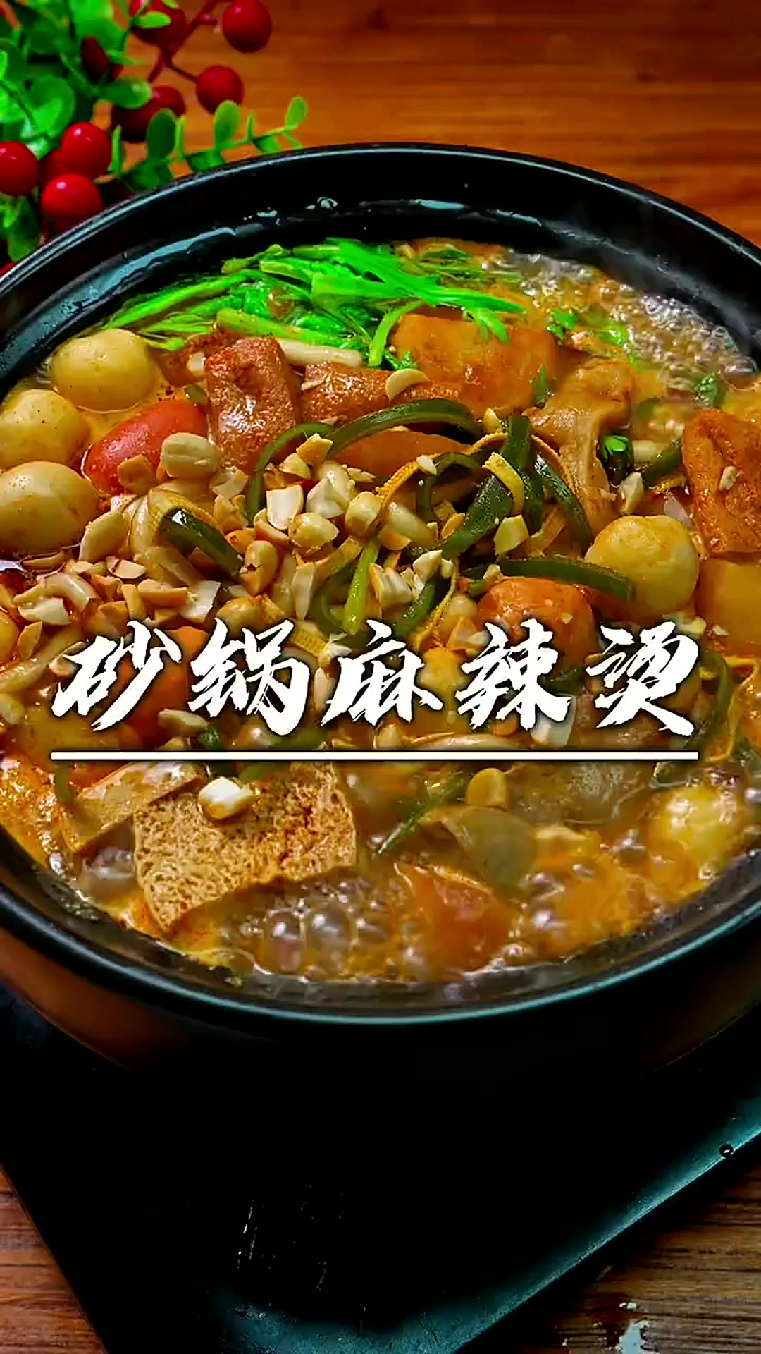 天冷了，下班回家就想吃这种老式砂锅麻辣烫，其实做法特简单，