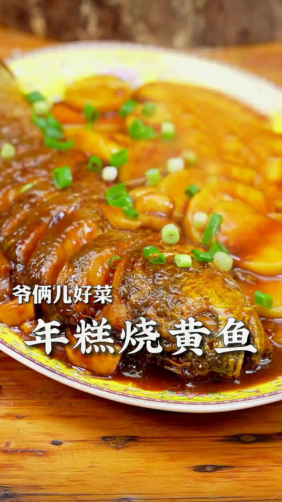 年糕和黄鱼这样搭配好吃极了，软糯的年糕挂满了汤汁，拌上米饭绝