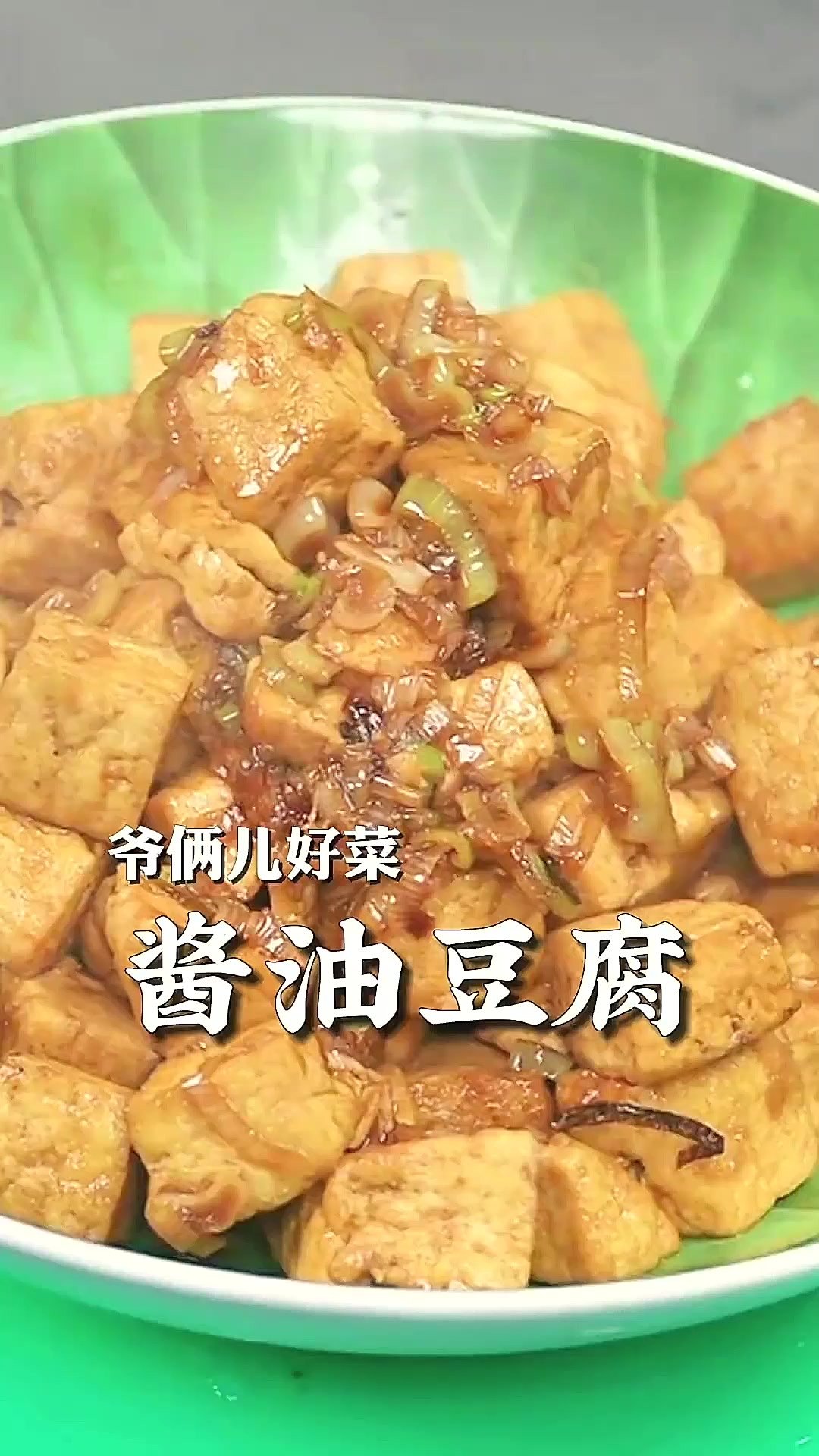 酱油豆腐真正能体现出来鲁菜的特点，葱香味、酱香味很浓郁，味道