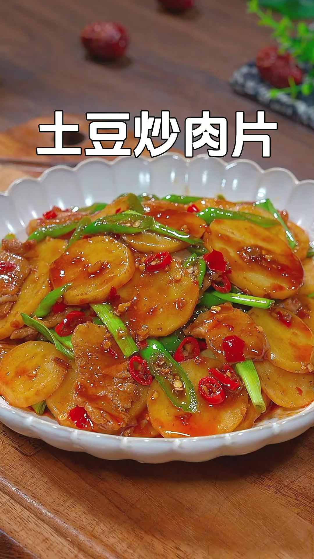 土豆怎么做都好吃，特别是这道经典的土豆炒肉片，香辣下饭，每次