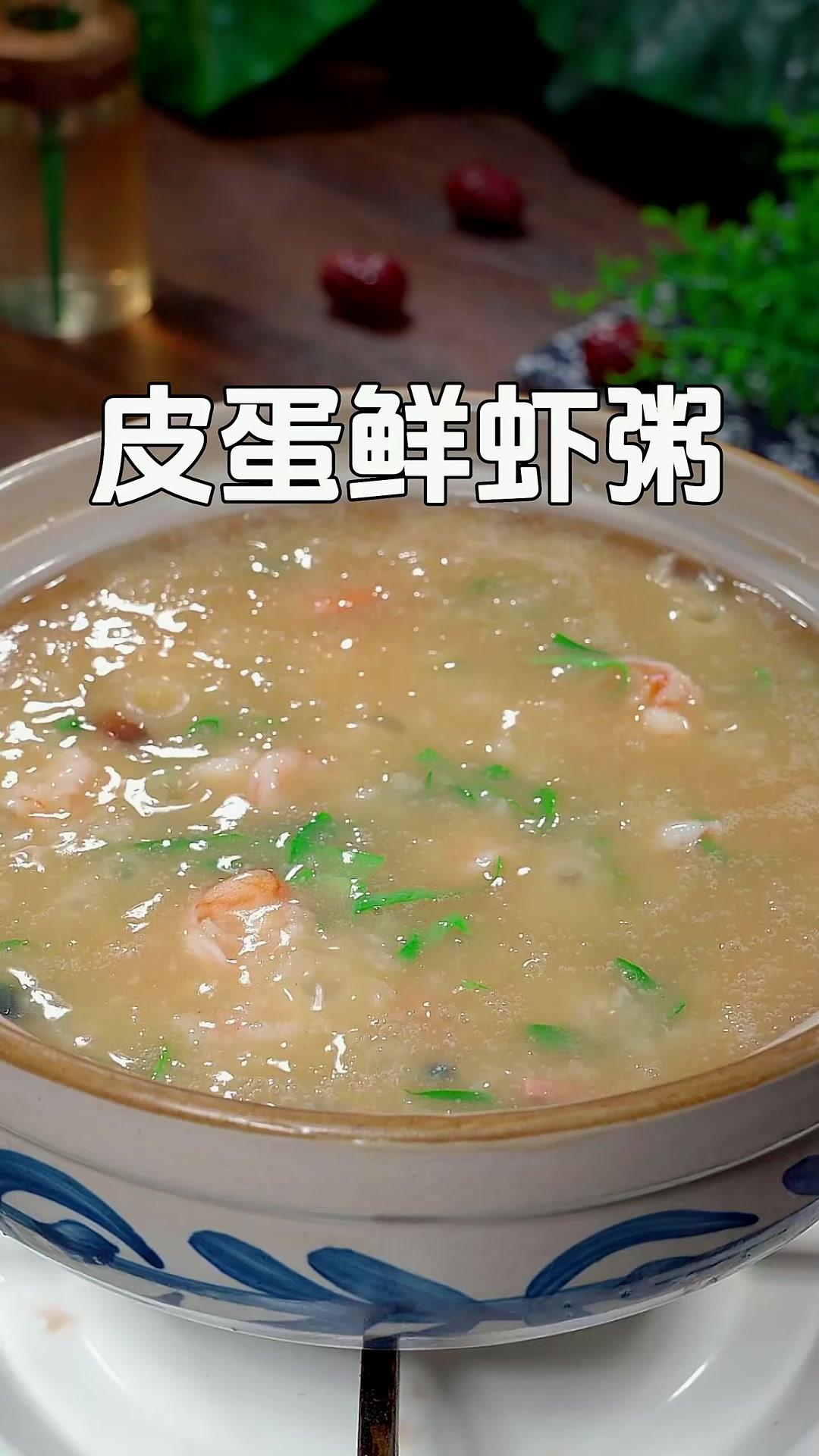 这么好喝的皮蛋鲜虾粥你确定不来一碗？做法简单，口感鲜甜，好喝