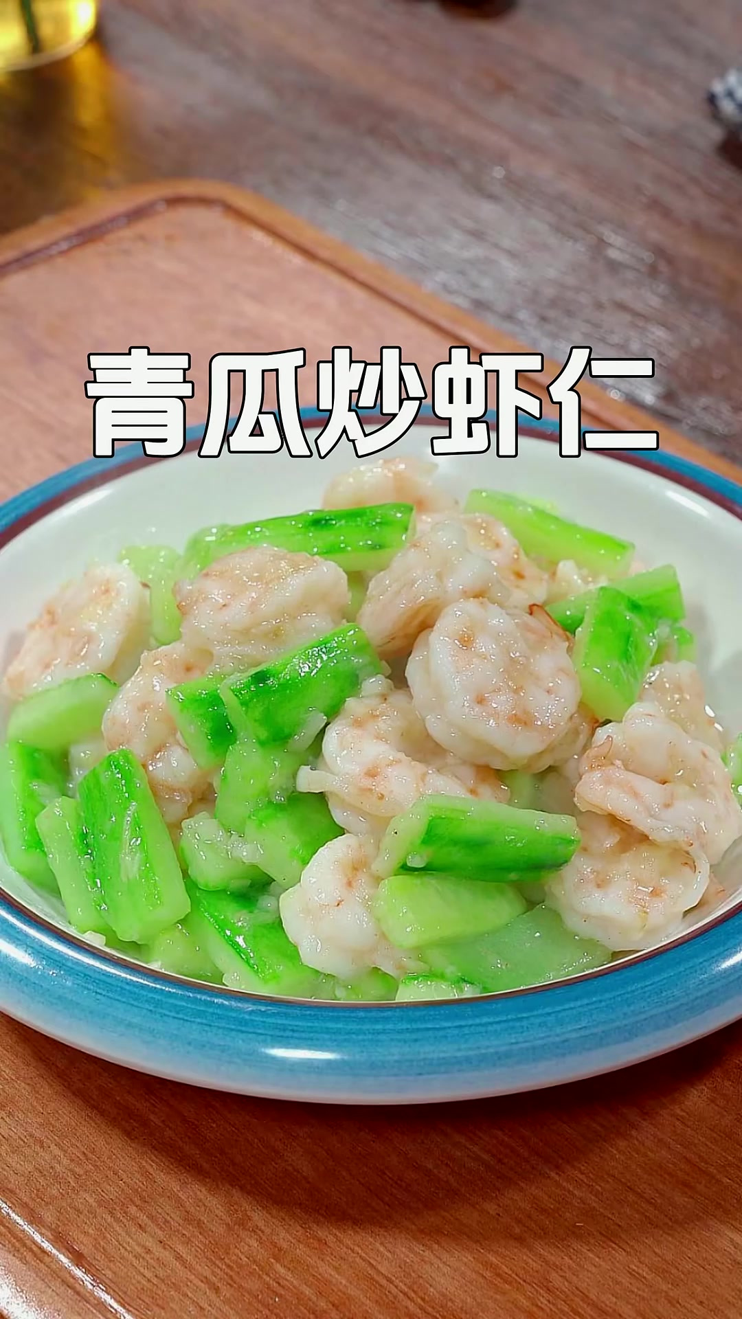 小朋友都爱吃的素炒青瓜炒虾仁，营养丰富，做法简单好吃不油腻
