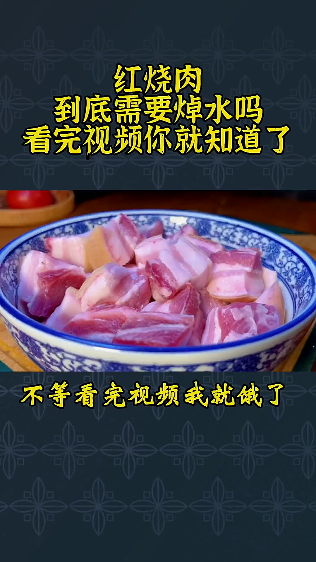 这才是老式红烧肉的正宗做法，大厨讲解详细，不等视频看完我就饿