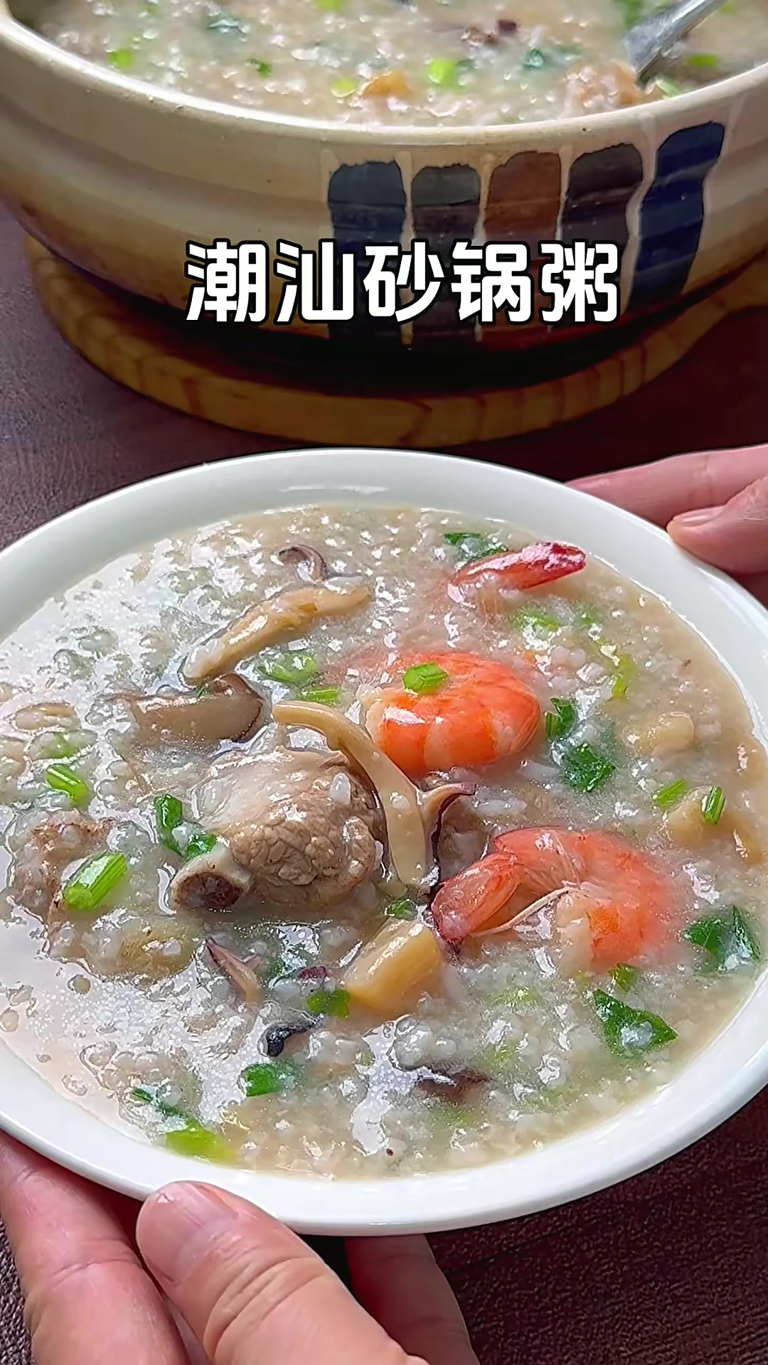家人都喜欢的潮汕砂锅粥，营养丰富非常鲜美