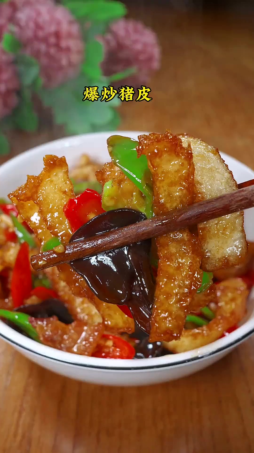 今天的这道爆炒猪皮,口口Q弹爆汁,入味下饭!