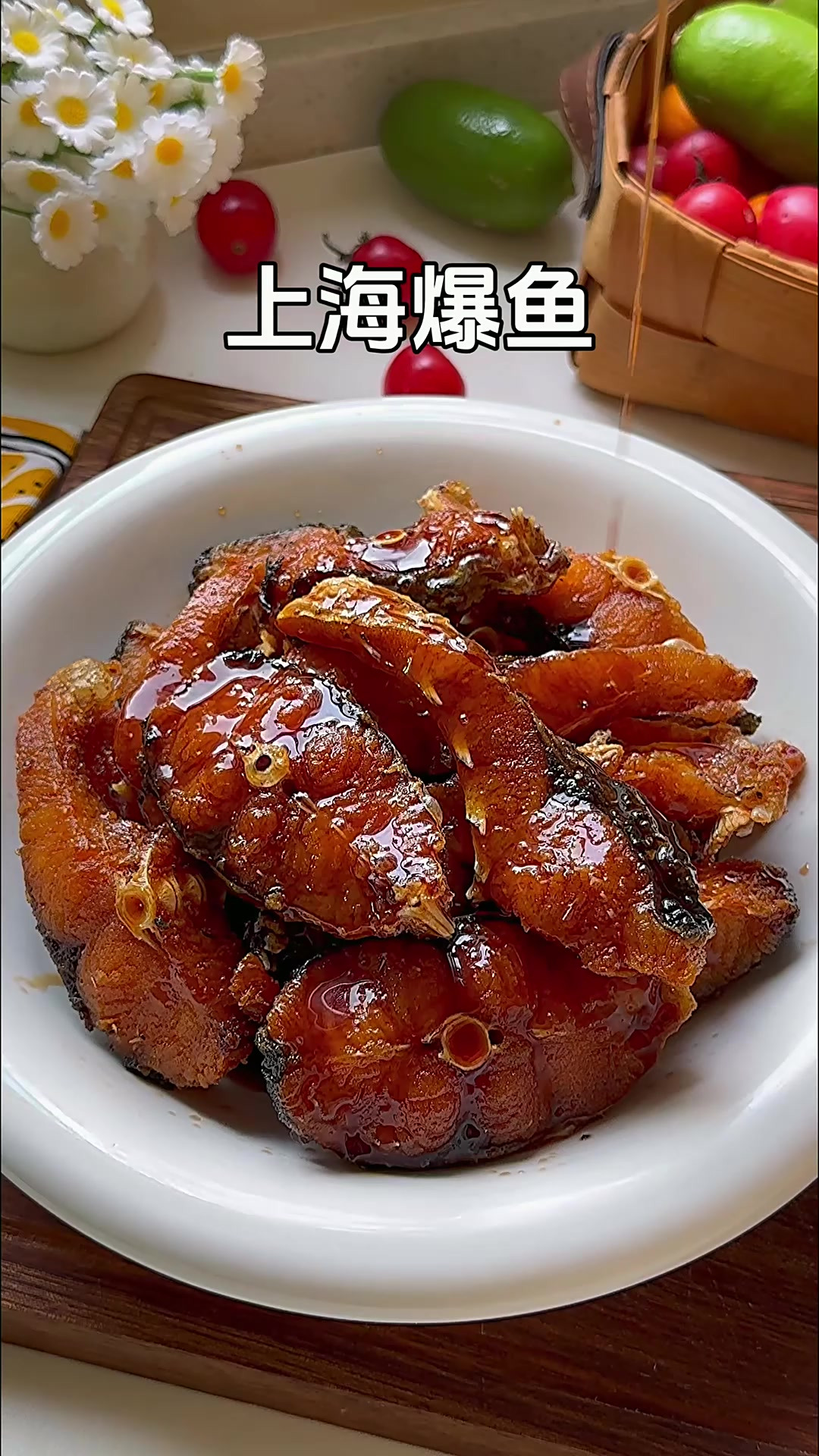 上海亲戚教我做的爆鱼、外酥里嫩、酱香浓郁酸甜适中、老好吃了