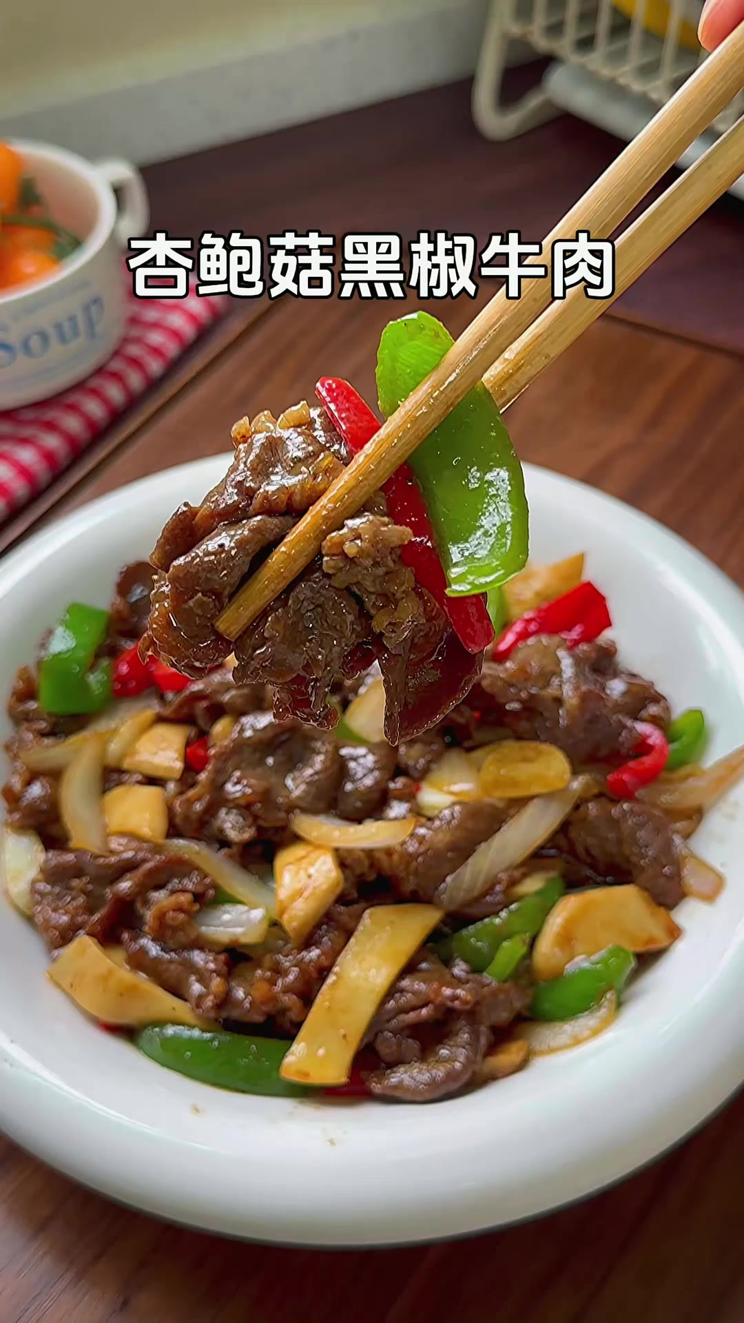 杏鲍菇黑椒牛肉、鲜香嫩滑好吃又营养