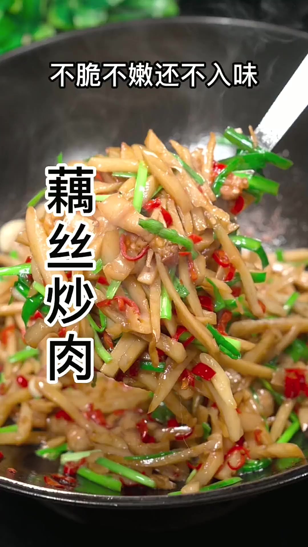 脆嫩爽口的藕丝炒肉,大人小孩都爱吃