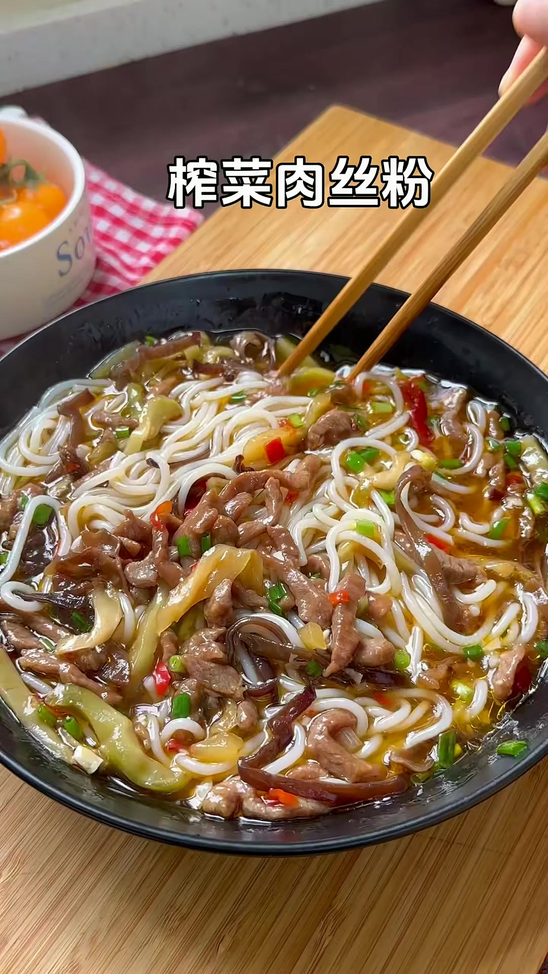 天气热不想煮饭，那就来碗榨菜肉丝粉吧，汤鲜味美全家都喜欢