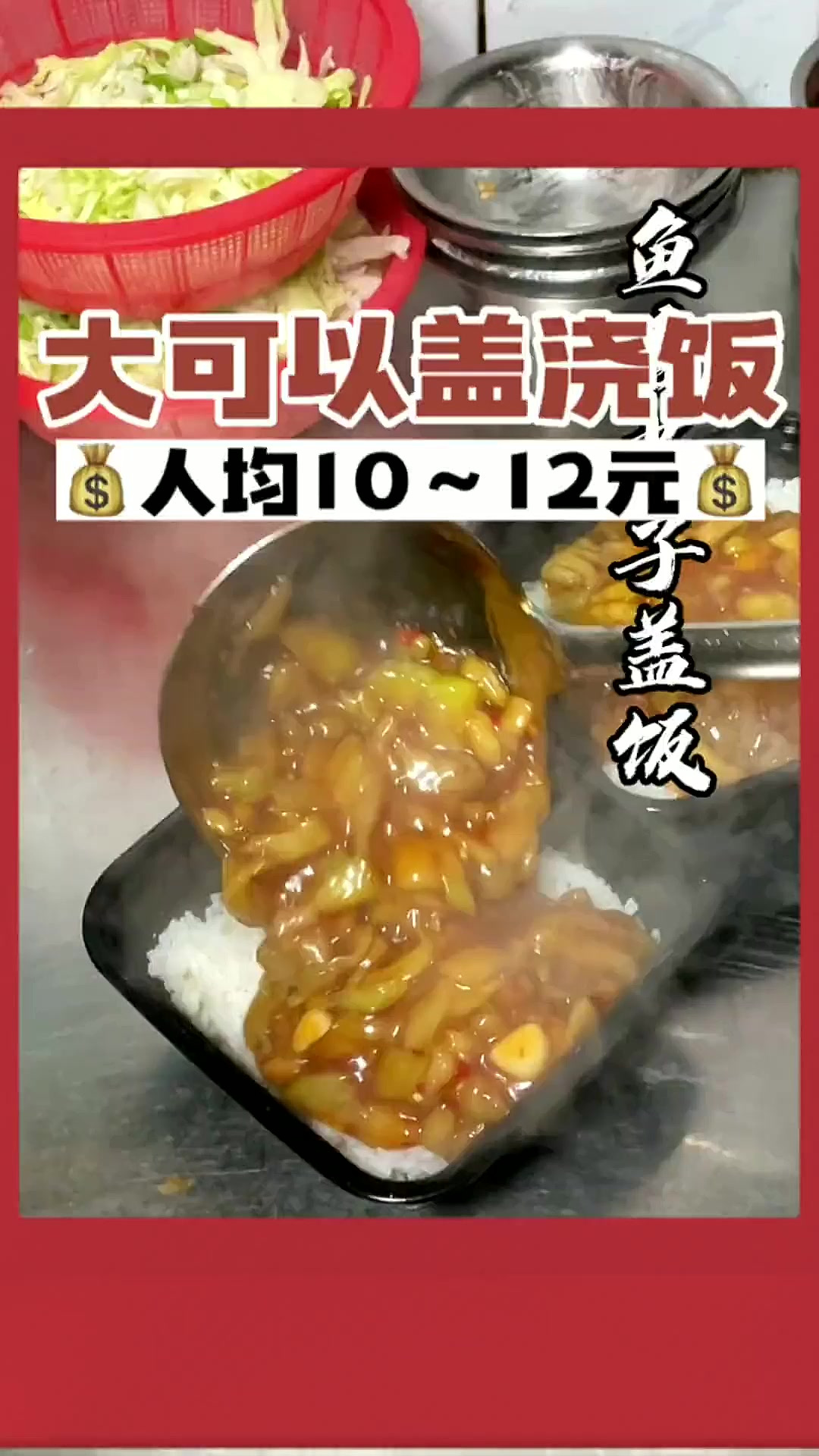 宫保鸡丁盖浇饭和鱼香茄子盖浇饭你更爱吃哪个