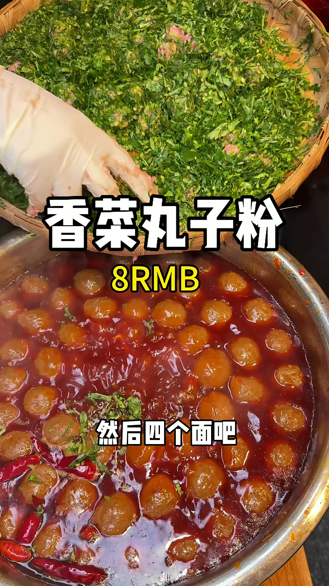 重庆街头香菜丸子盖苕粉