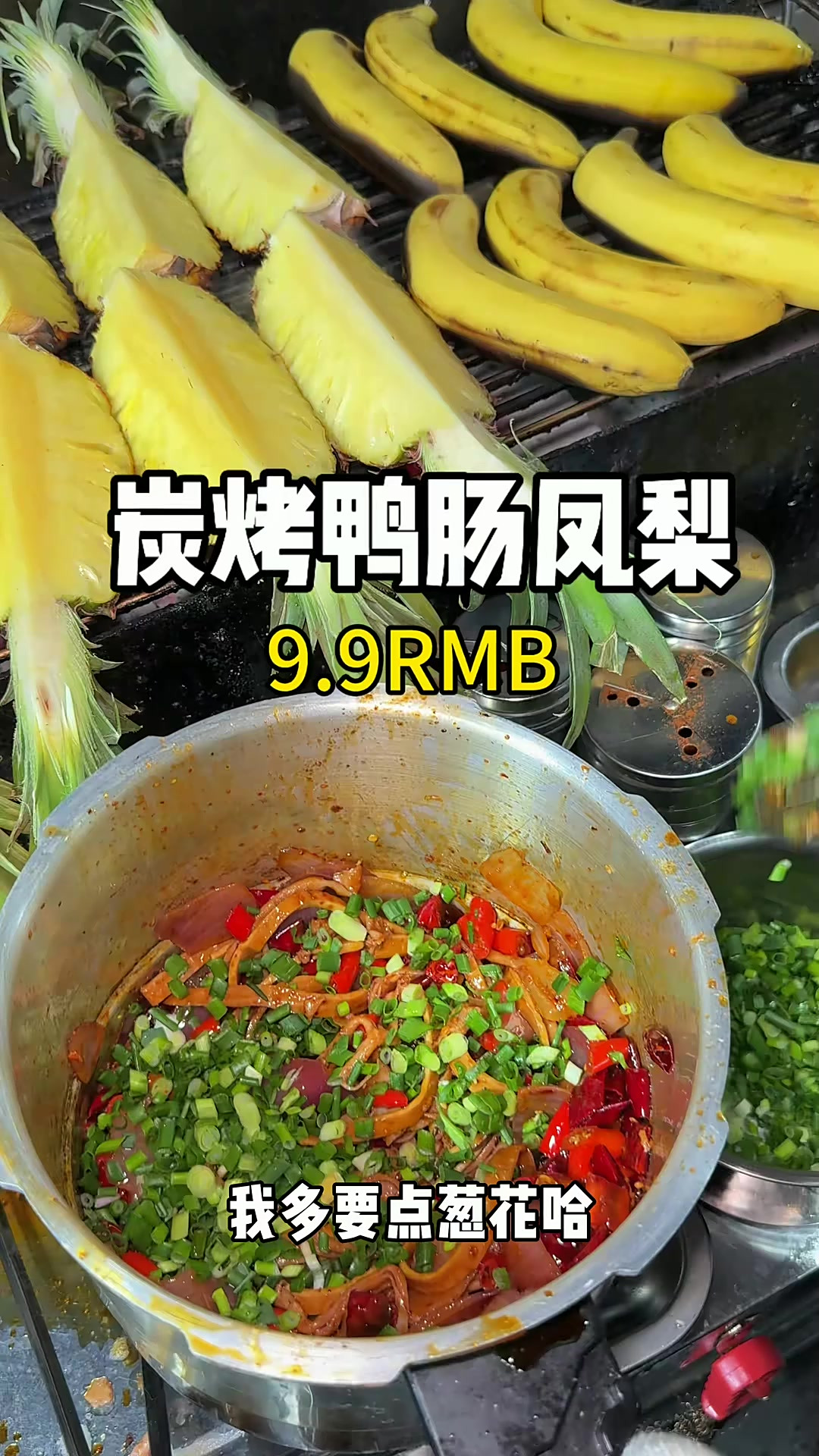 重庆街头炭烤麻辣鸭肠配凤梨