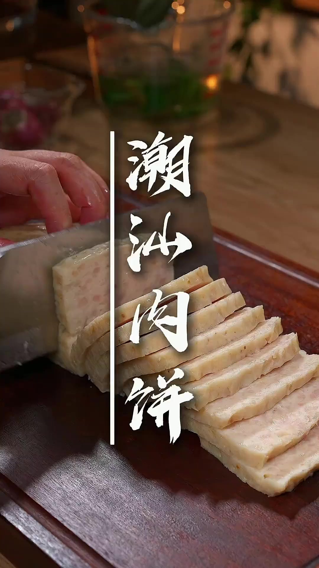 自制潮汕肉饼 肉口弹牙的潮汕肉饼,自己在家就能做出来,真材实