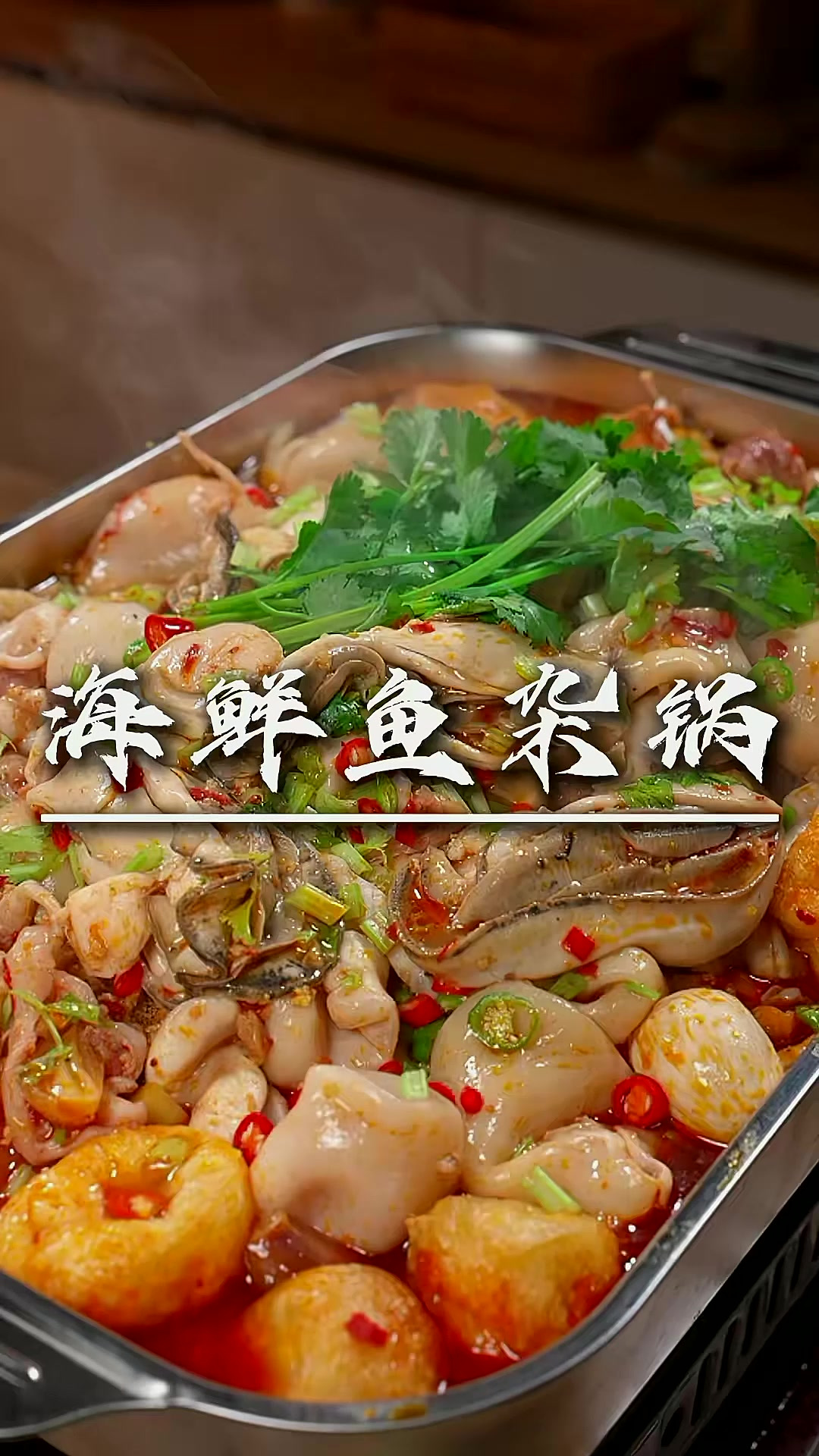 原来自己在家也能做出比外面还好吃的海鲜鱼杂锅的，味道鲜香关键