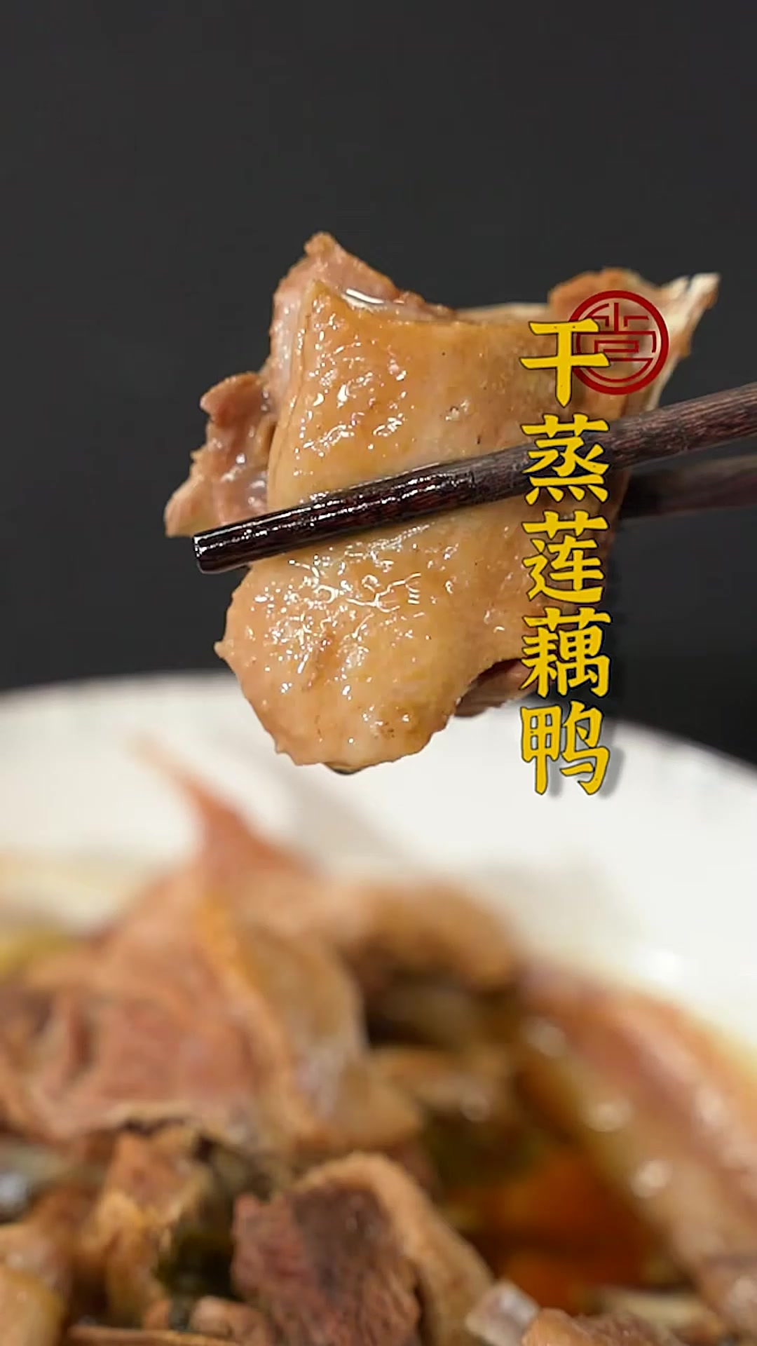 用半番鸭和糯藕做的干蒸莲藕鸭,你知道为什么这样搭配吗?蒸制过