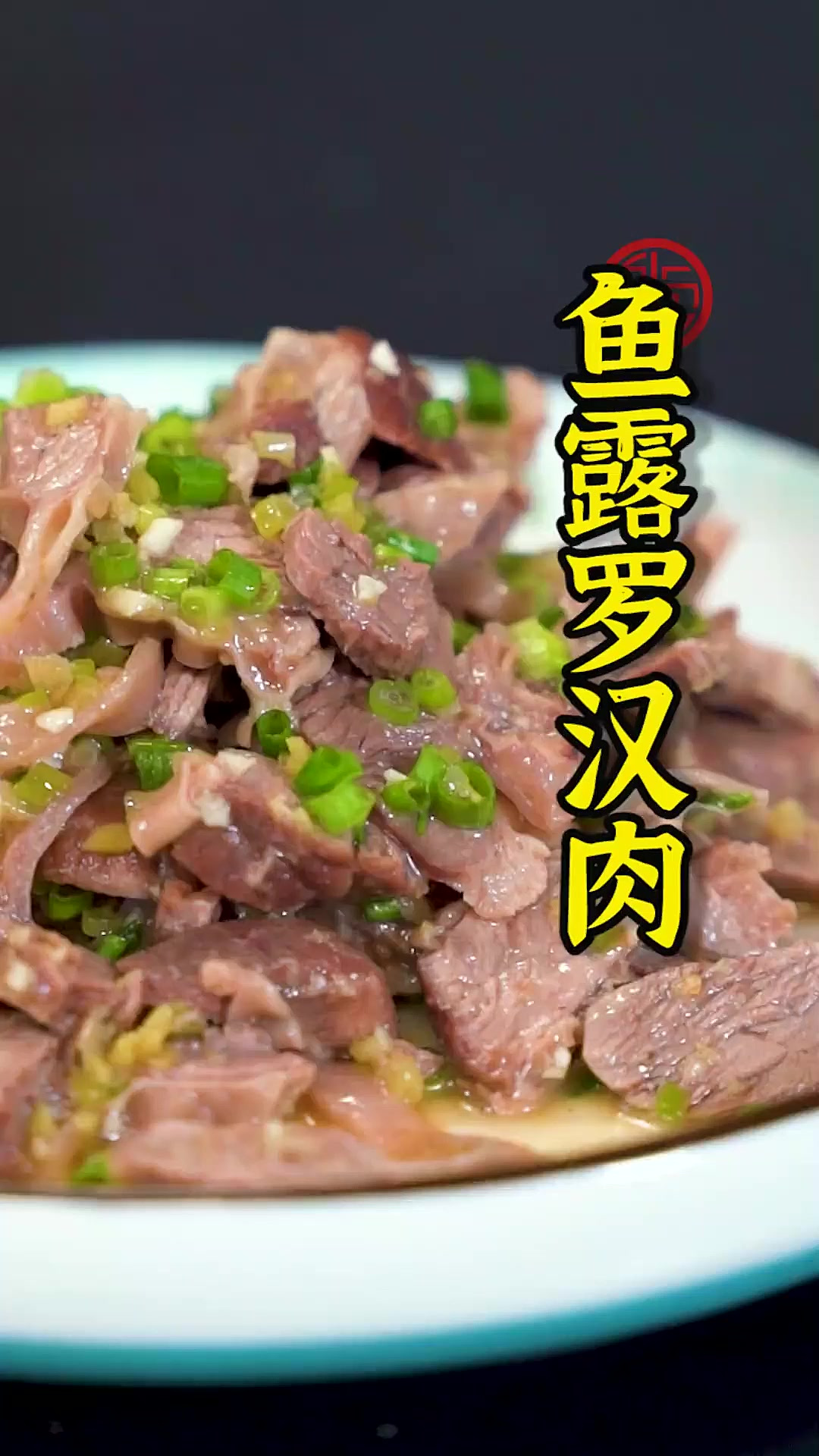 鲜捞店里每桌必点，越嚼越香的罗汉肉，福州人都懂得~在你们那边