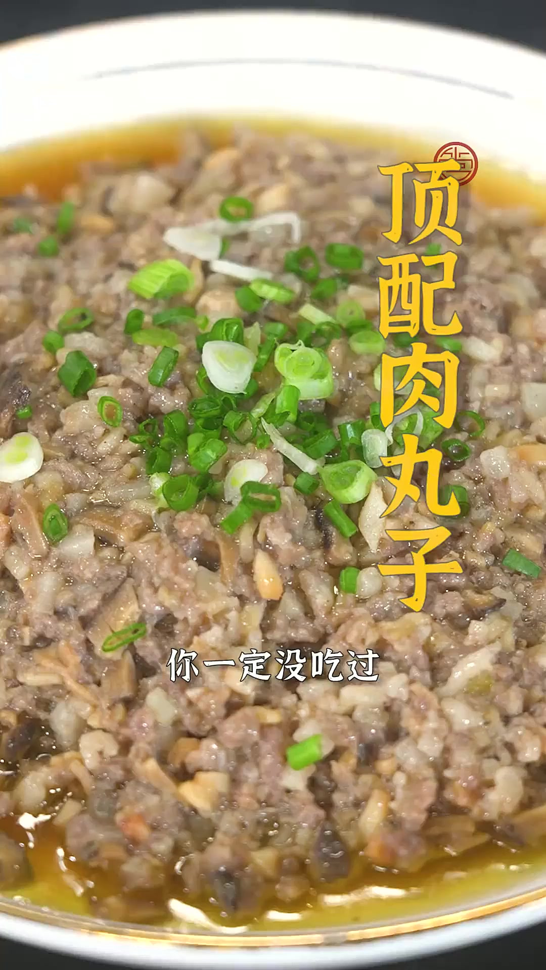 蒸肉丸子能够让所有离家在外的福州人想起家的味道~今天就做一道
