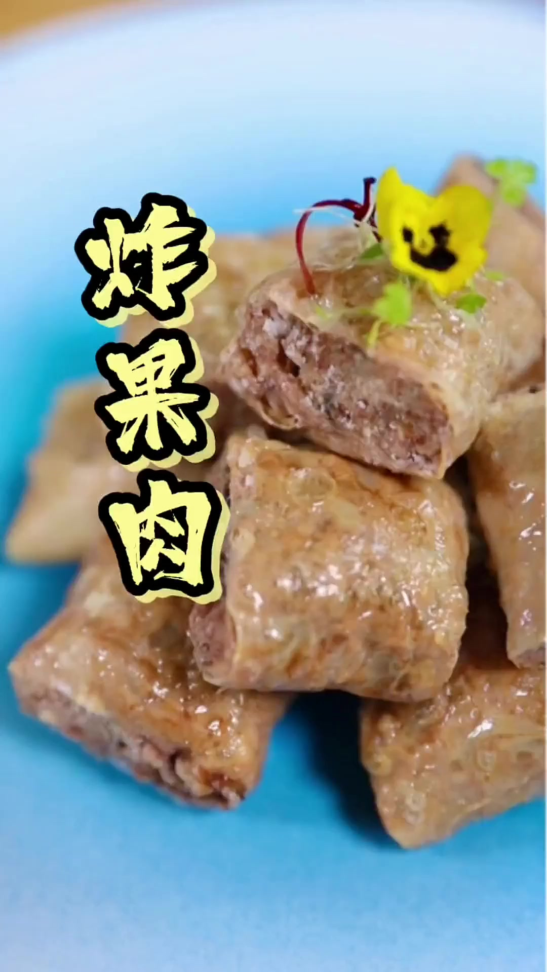 潮汕炸果肉，全国的朋友都来学～