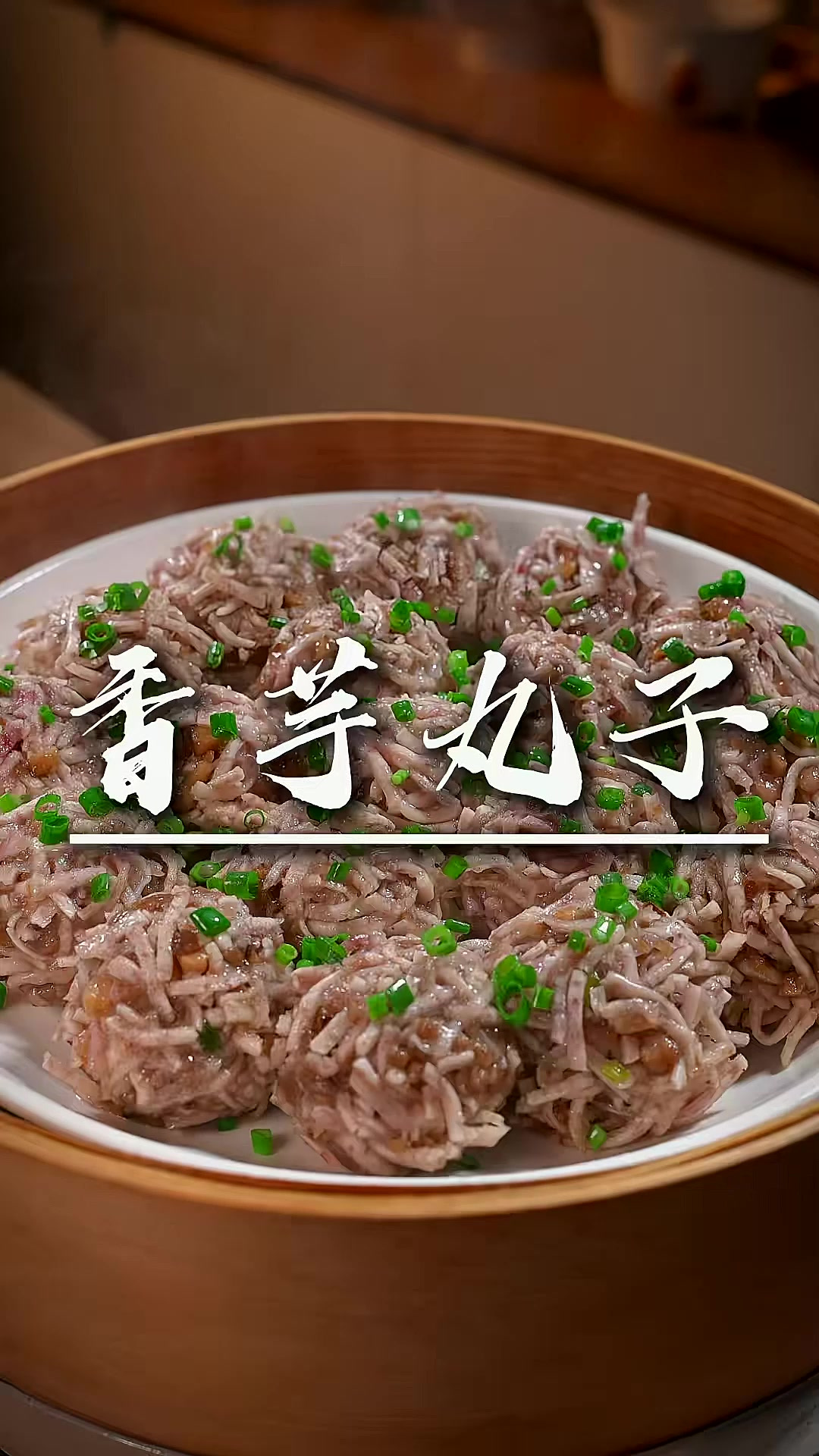 客家香芋丸 除了萝卜丸，客家菜里这个香芋丸也是很粉糯的，可以