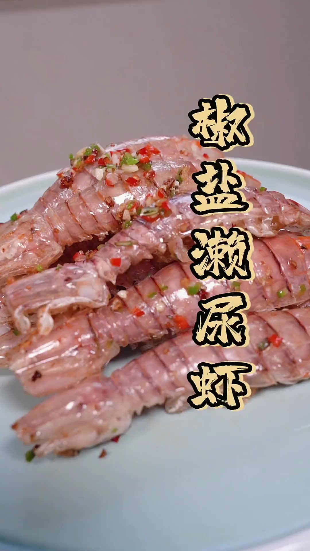 赖尿虾皮皮虾我们来啦～我们这叫虾菇,椒盐的做法好吃