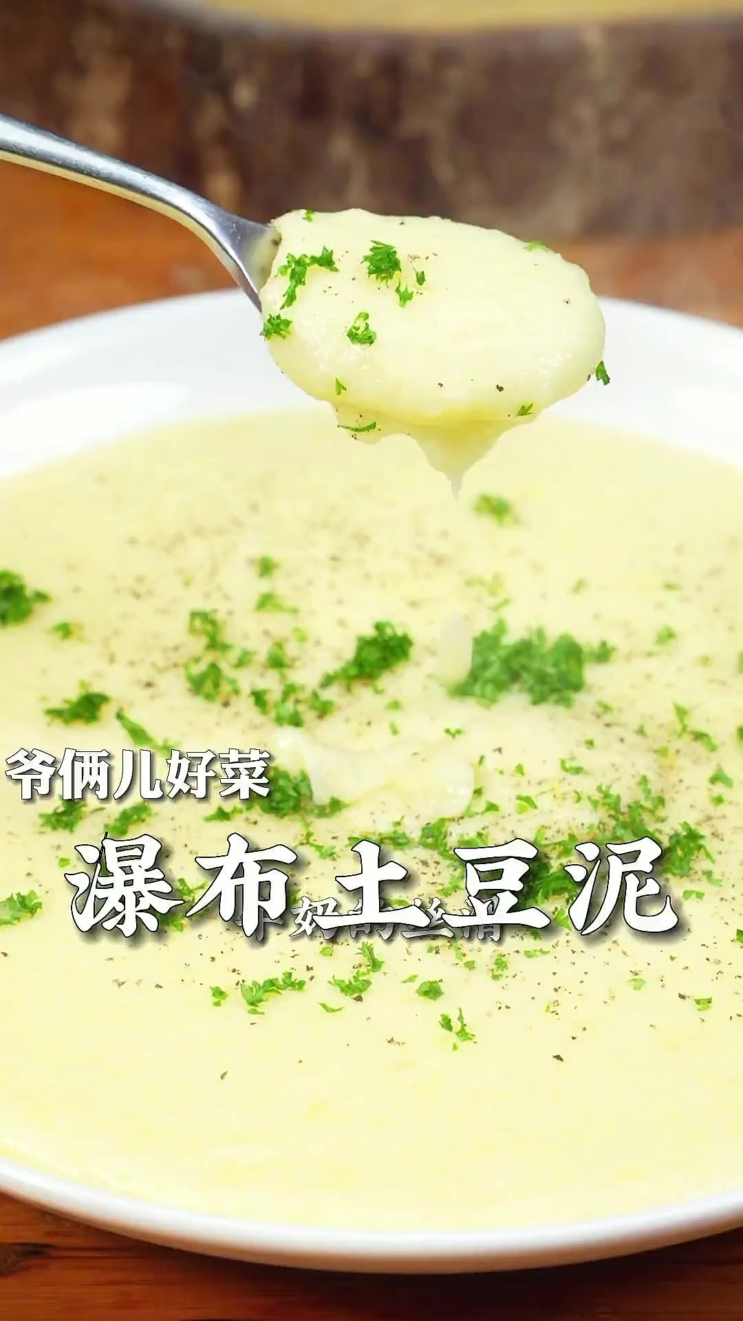 瀑布土豆泥,真能给人带来幸福的料理,浓郁却不腻的口感,比芝士