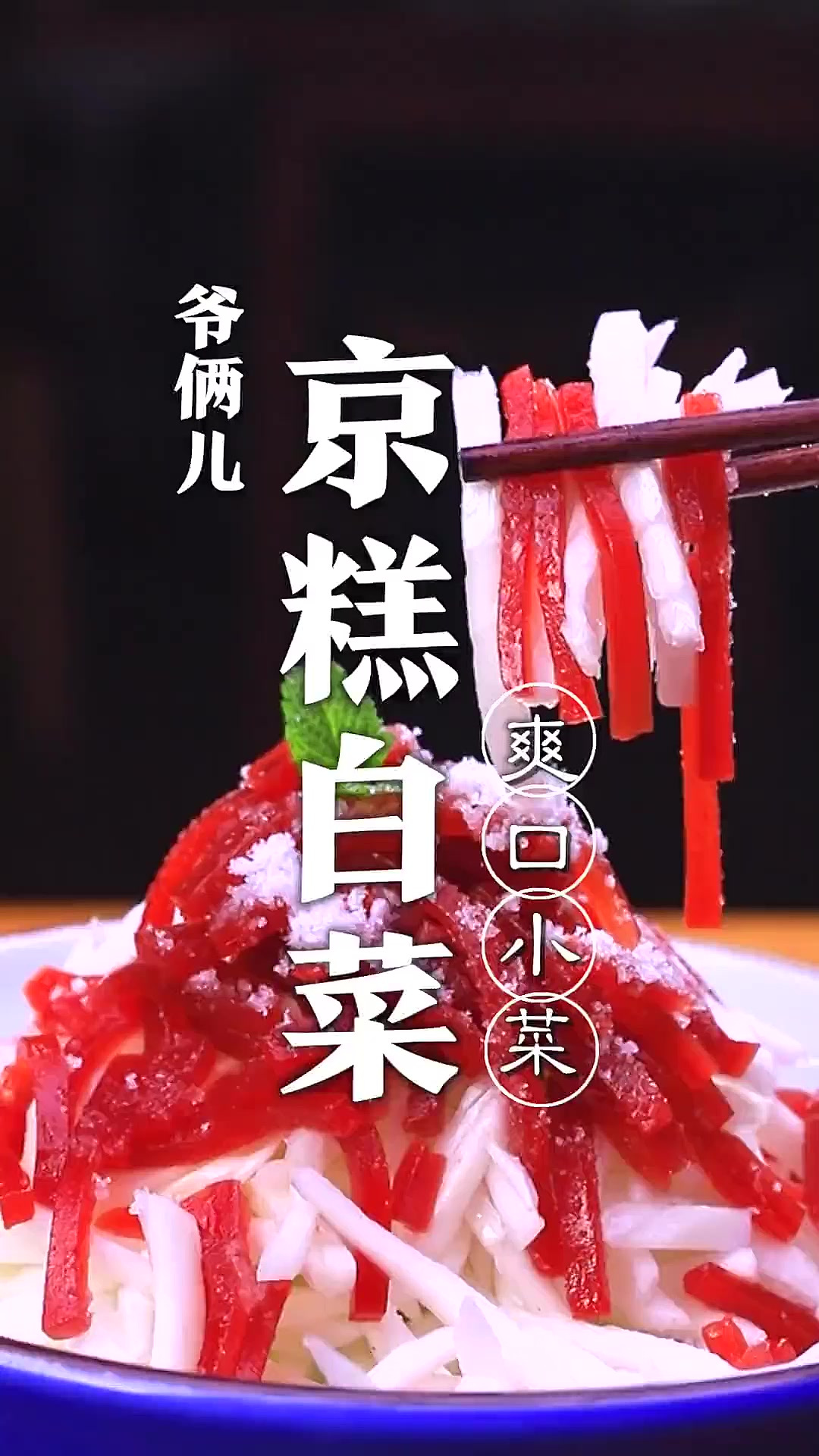 普通的白菜帮也能做出一道爽口的特色菜,京糕白菜大家喜欢吗?