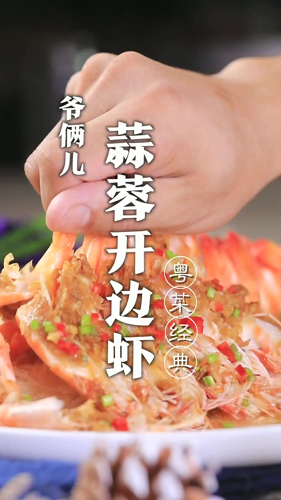 蒜蓉开边虾,只要掌握这几点技巧,你也能秒变大厨!