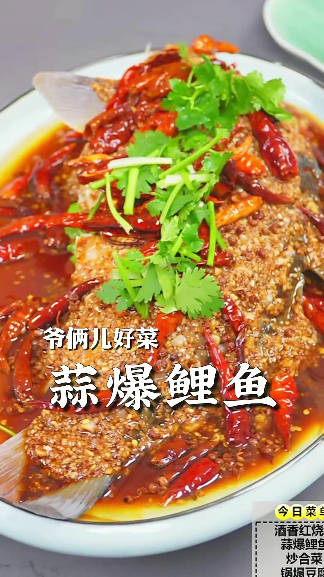 蒜爆大鲤鱼,酸甜麻辣,蒜香浓郁,鱼肉鲜嫩蘸汁真的太好吃了!