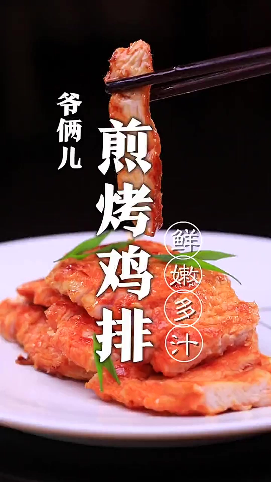 鲜嫩多汁的煎烤鸡排,关键在于醒肉,你们知道吗?