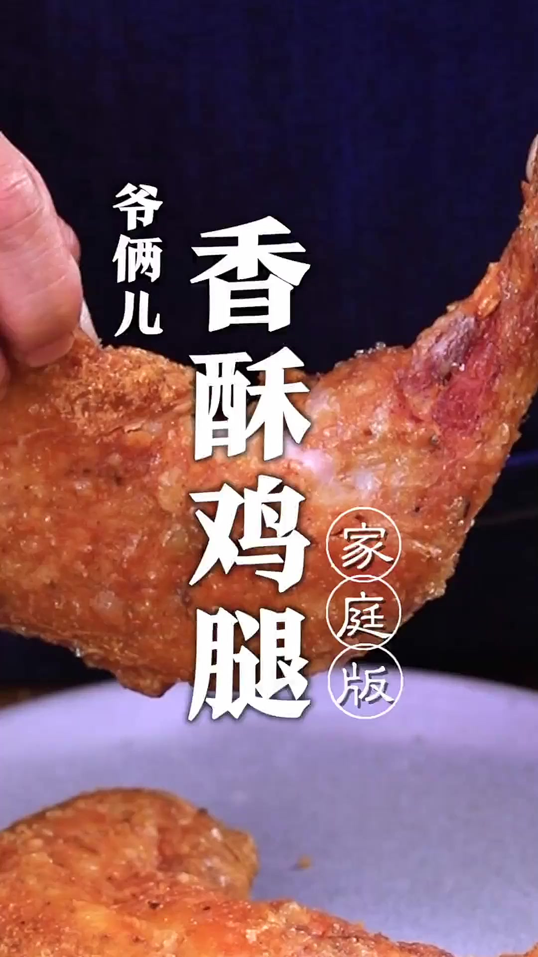 外酥里嫩的香酥鸡腿,椒香浓郁,吃了就忘不了!
