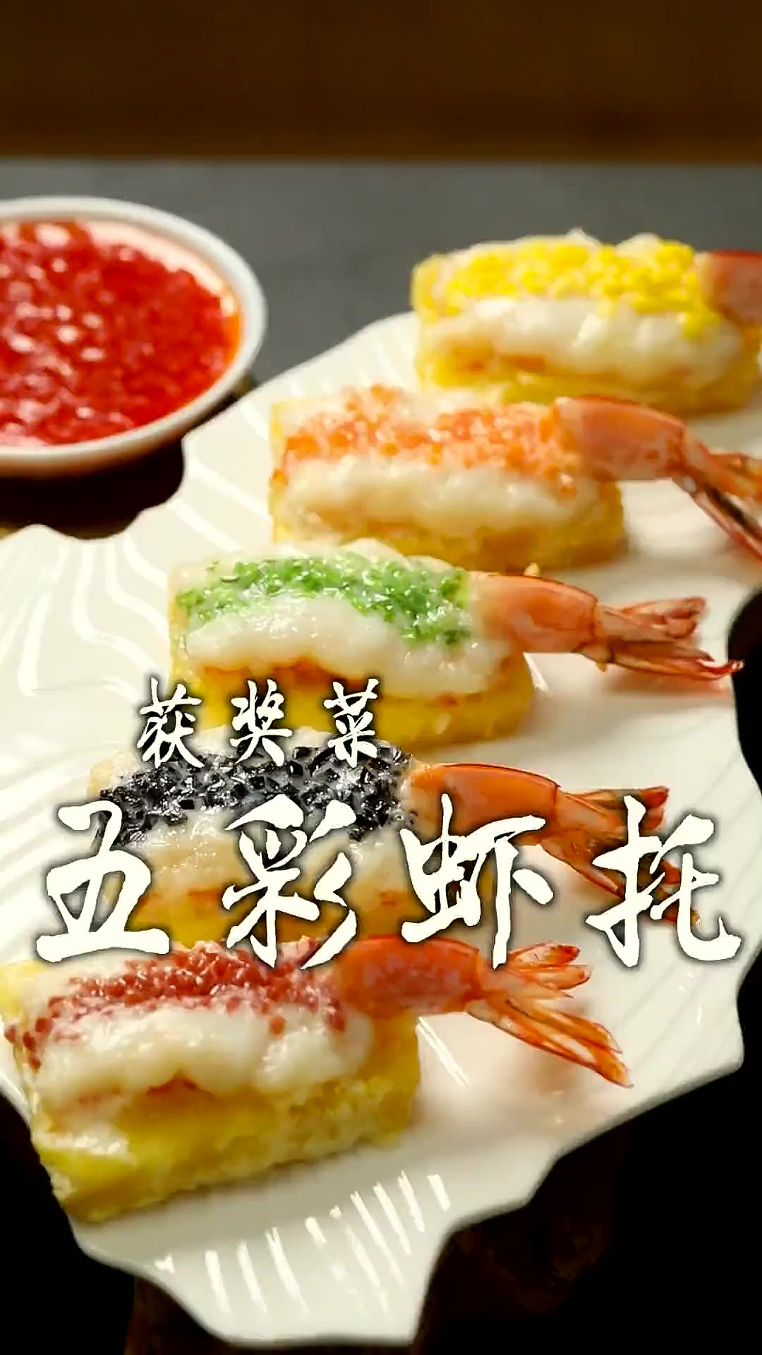 我获得烹饪大赛冠军的菜品五彩虾托和大家分享，48个国家选手参