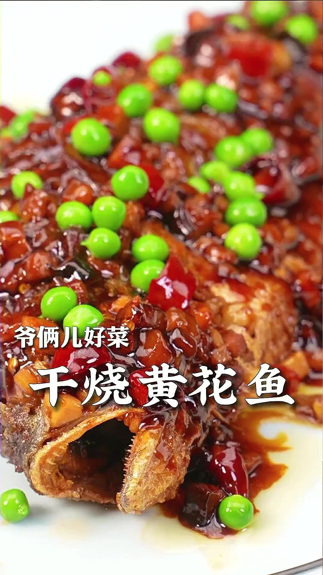 师父做的干烧黄花鱼太入味太好吃了，这基本就是地道了鲁菜做法