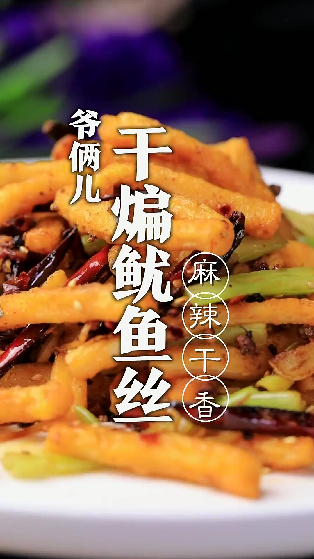干煸鱿鱼丝这道经典的菜肴,麻辣可口!家宴露一手