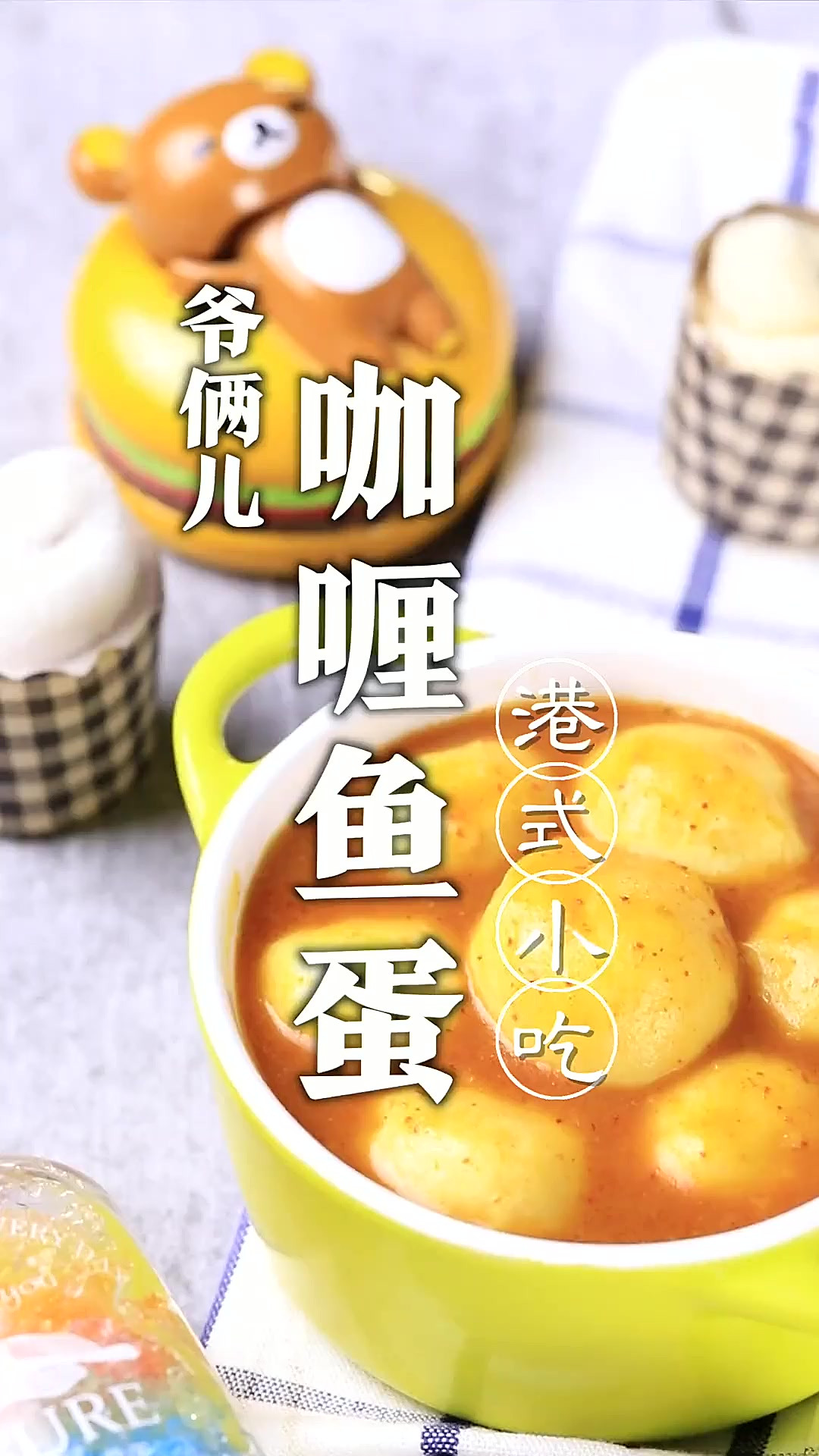 港式小吃咖喱鱼蛋，超浓咖喱包裹着鱼蛋，入口香滑！