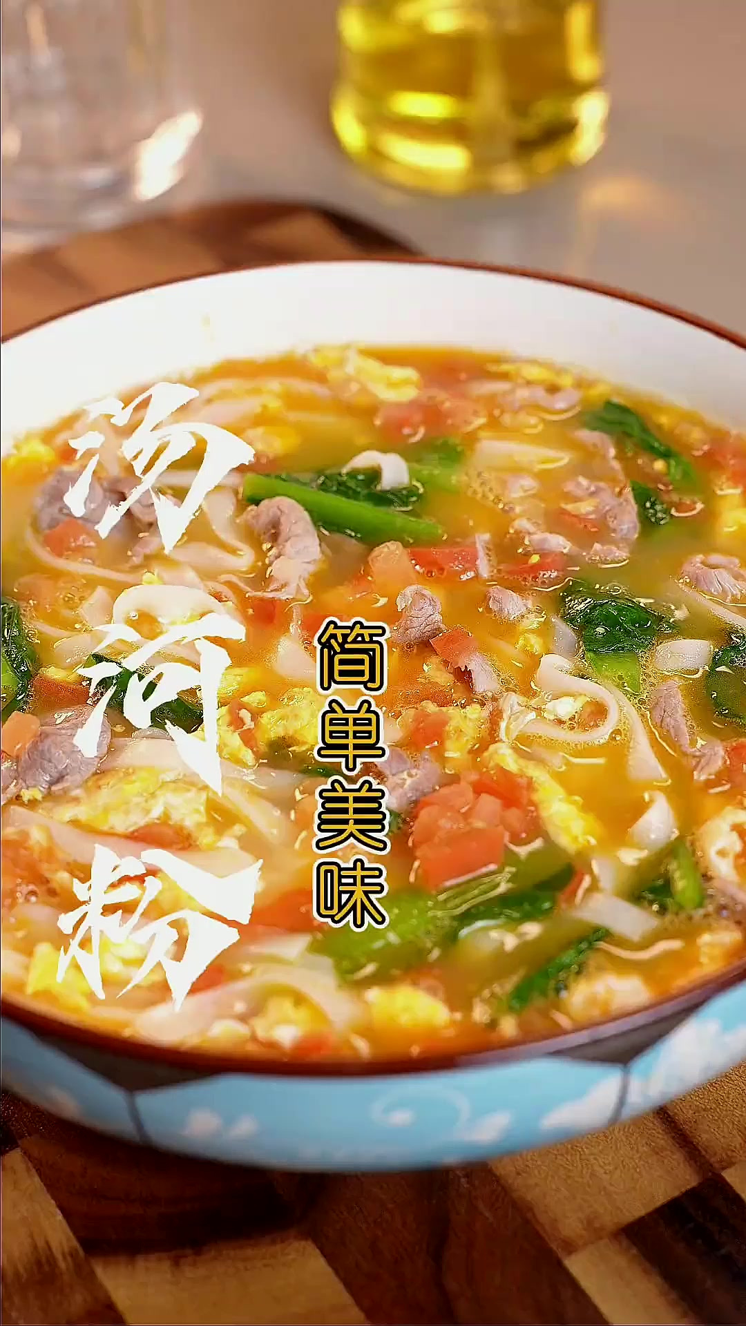 2分钟学会的营养美味早餐“汤粉”