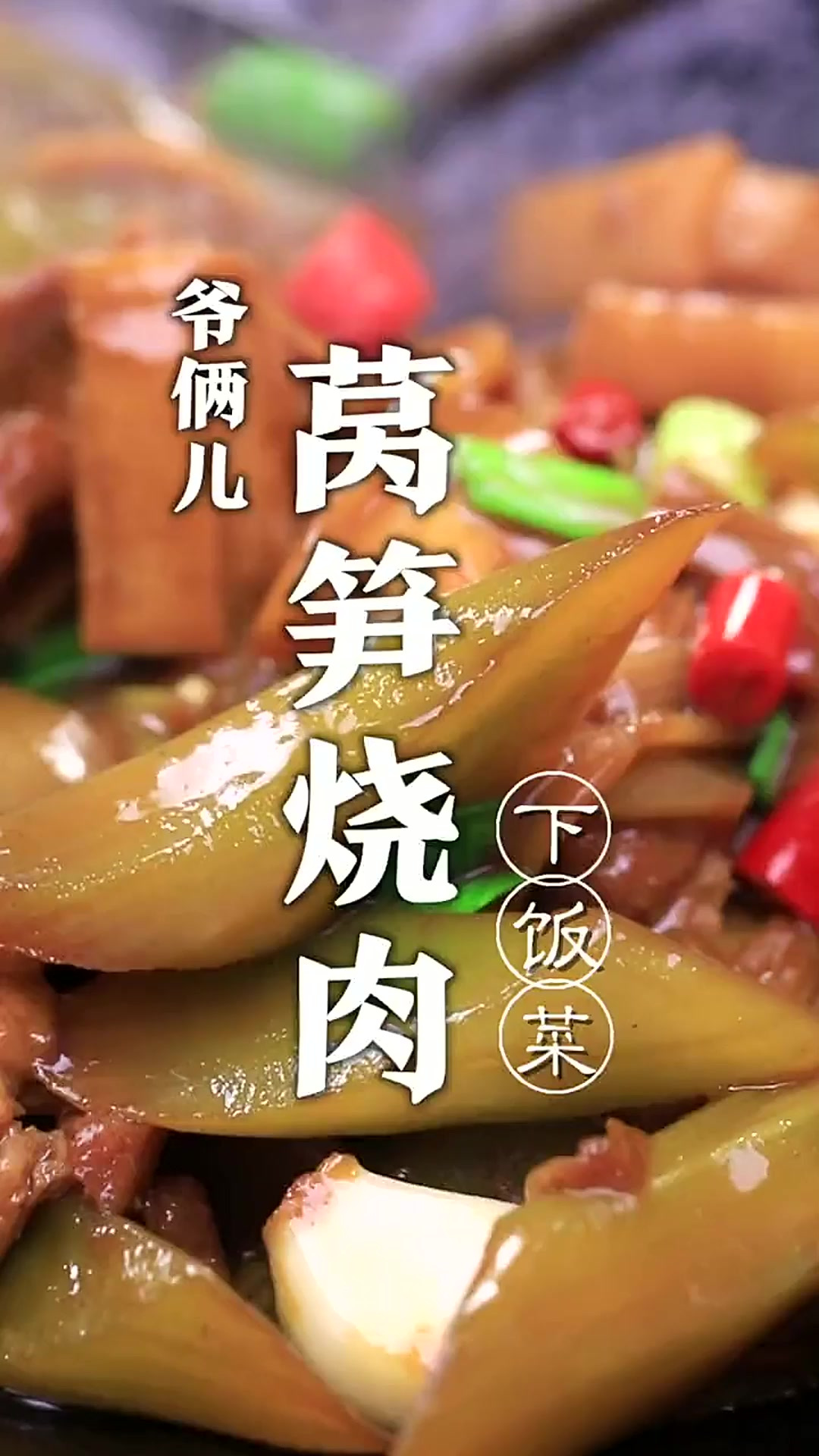 莴笋烧肉,这一道家常下饭菜,你学会了吗?