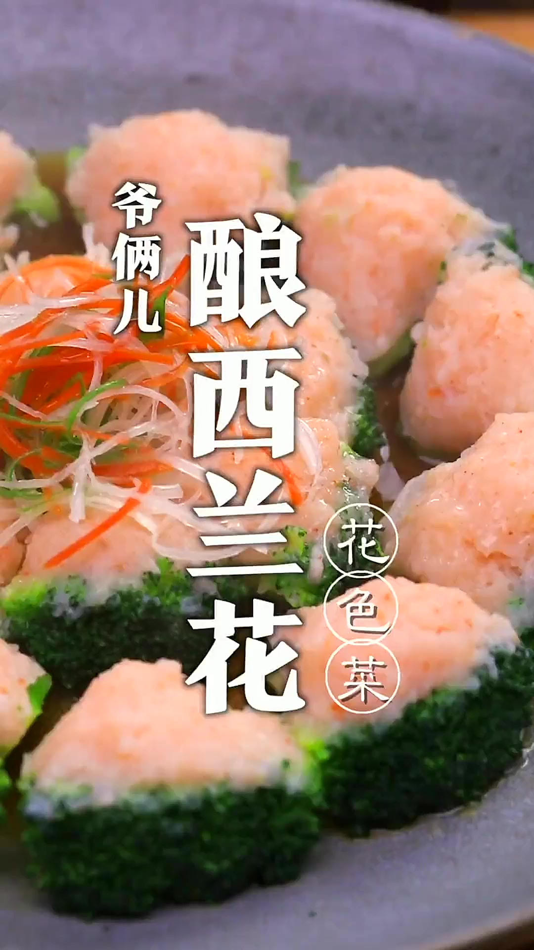 普通的西兰花也能做成花样的过年大菜,酿西兰花!