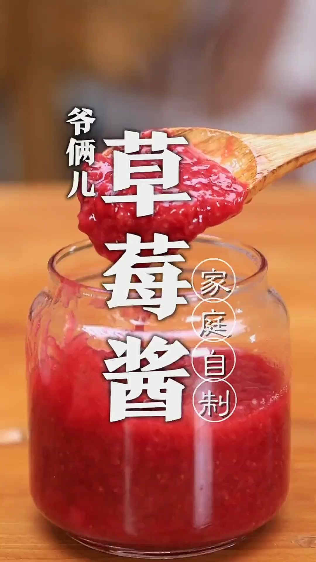 家里草莓吃不完，按照我的做法自制草莓酱，抹馒头面包片真好吃！
