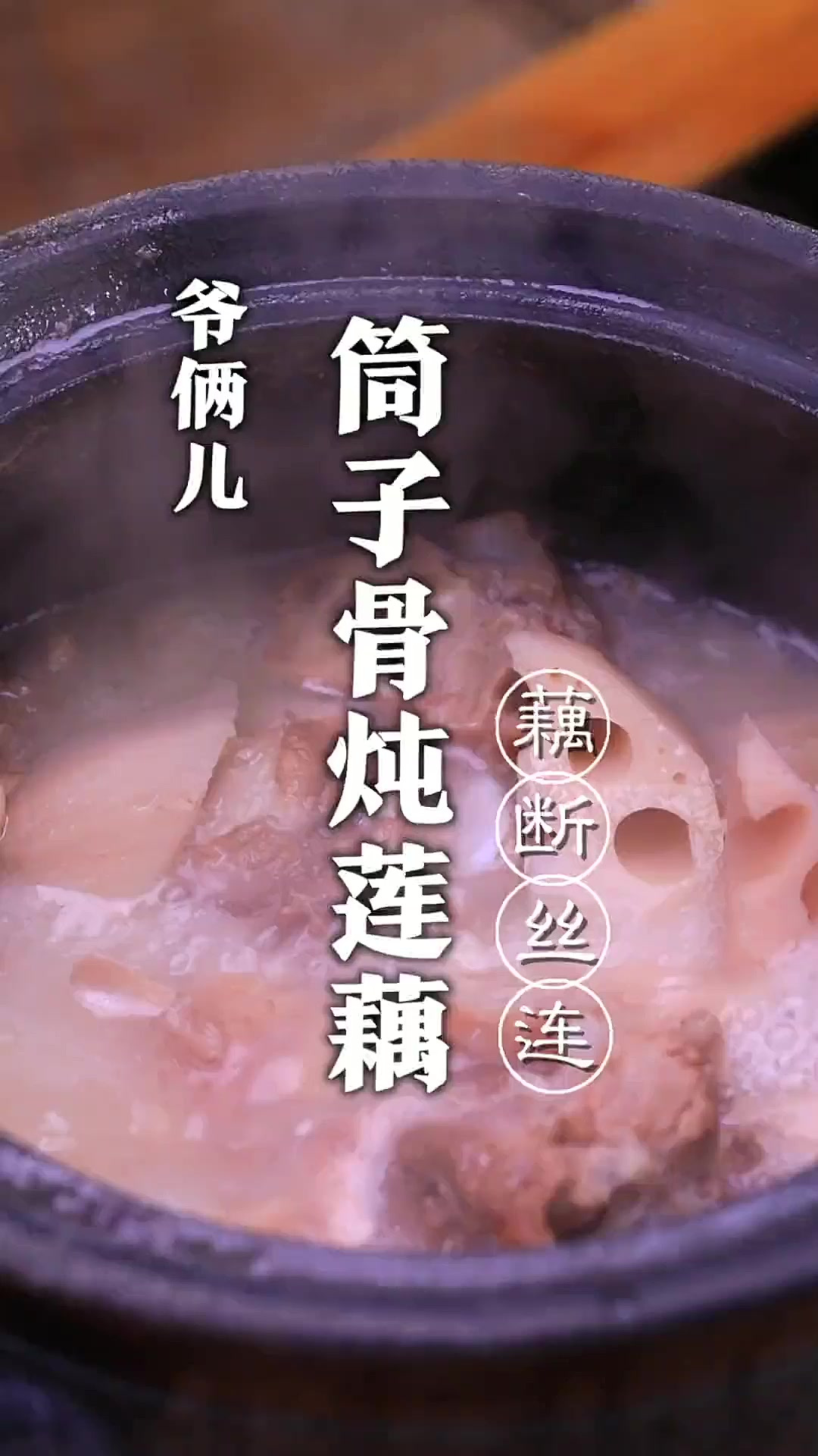 筒子骨炖莲藕,如何做到汤汁醇厚浓香,藕断丝连呢,关键几个步骤