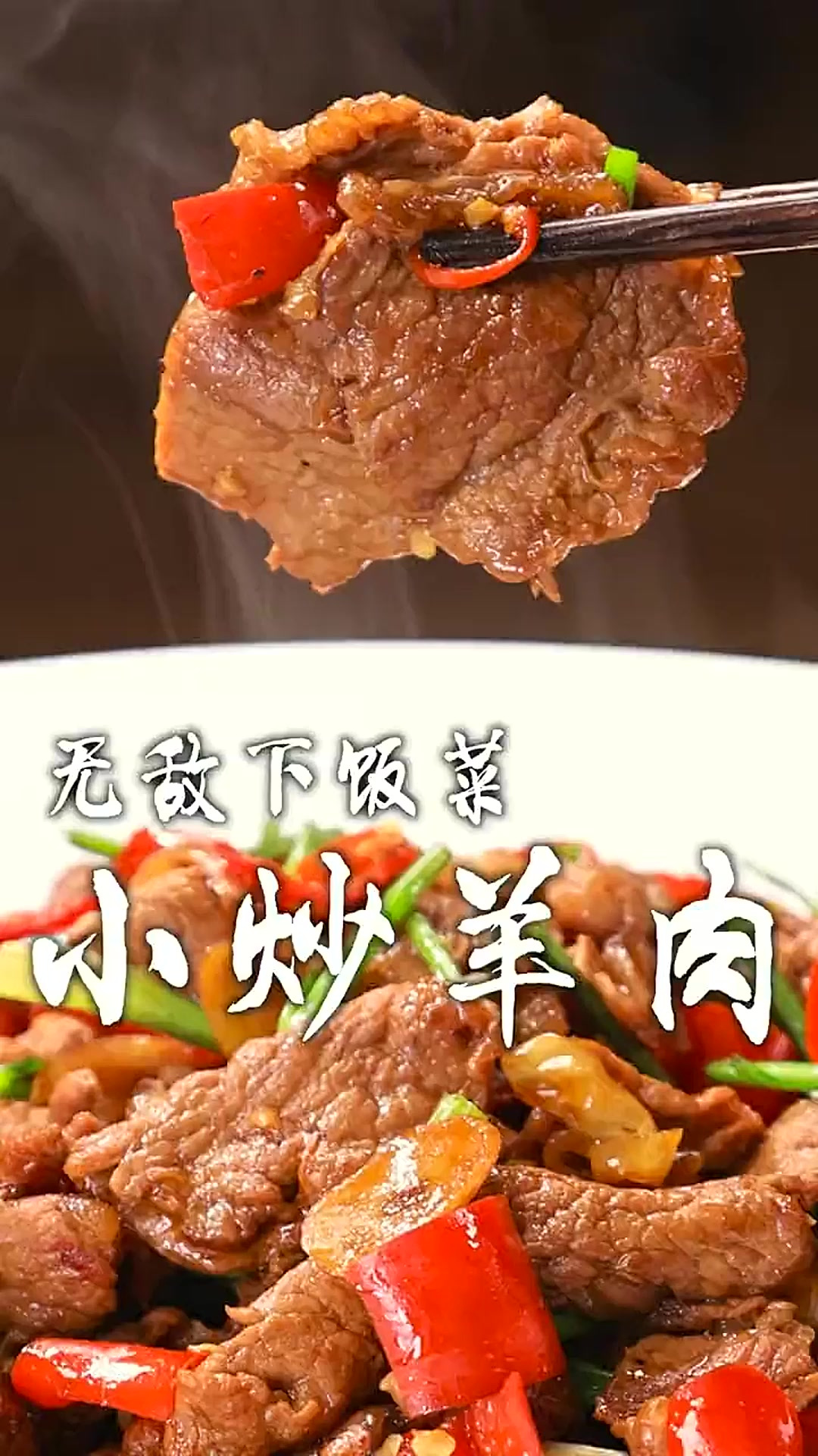 下饭界的扛把子小炒羊肉，如何做到羊肉鲜嫩还没有膻味，这几个关