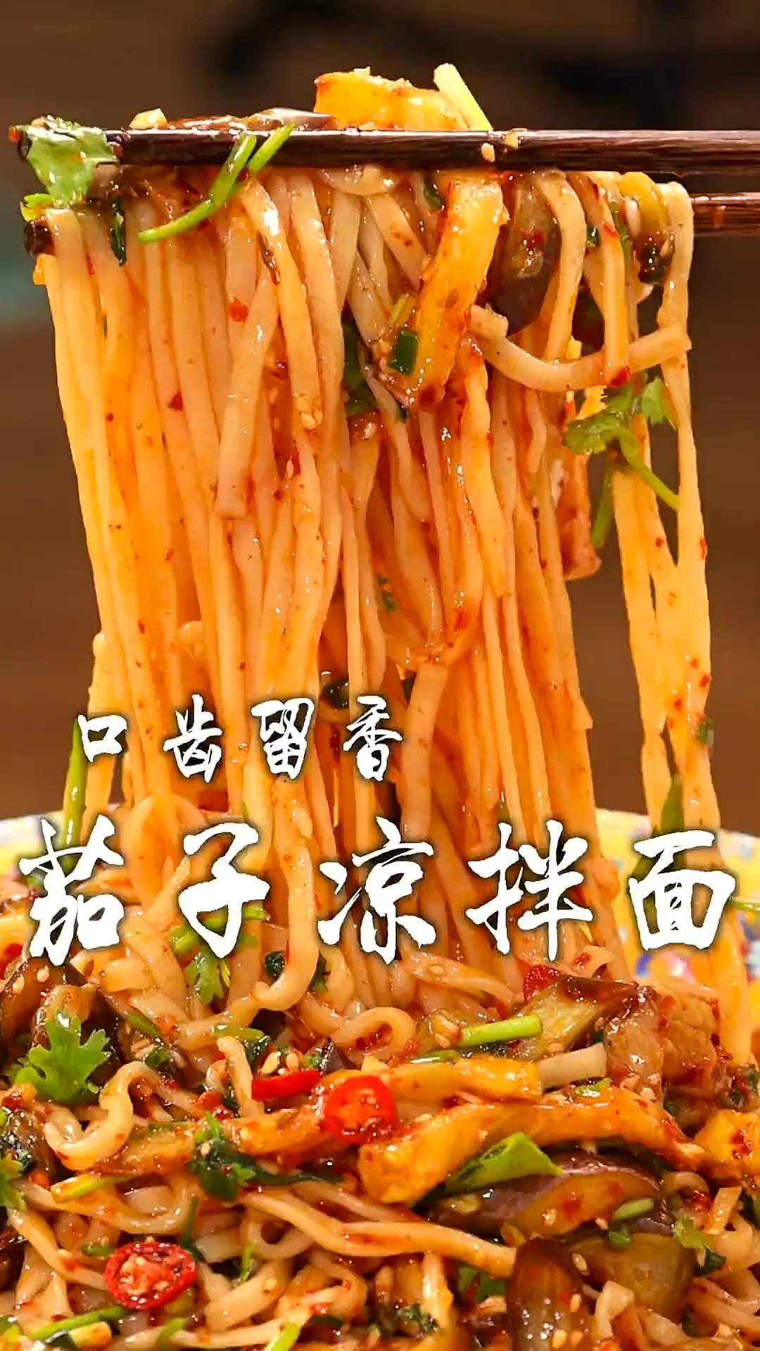 凉拌面也能做出特色,加了茄子竟一下子升华了,好吃的关键靠这碗