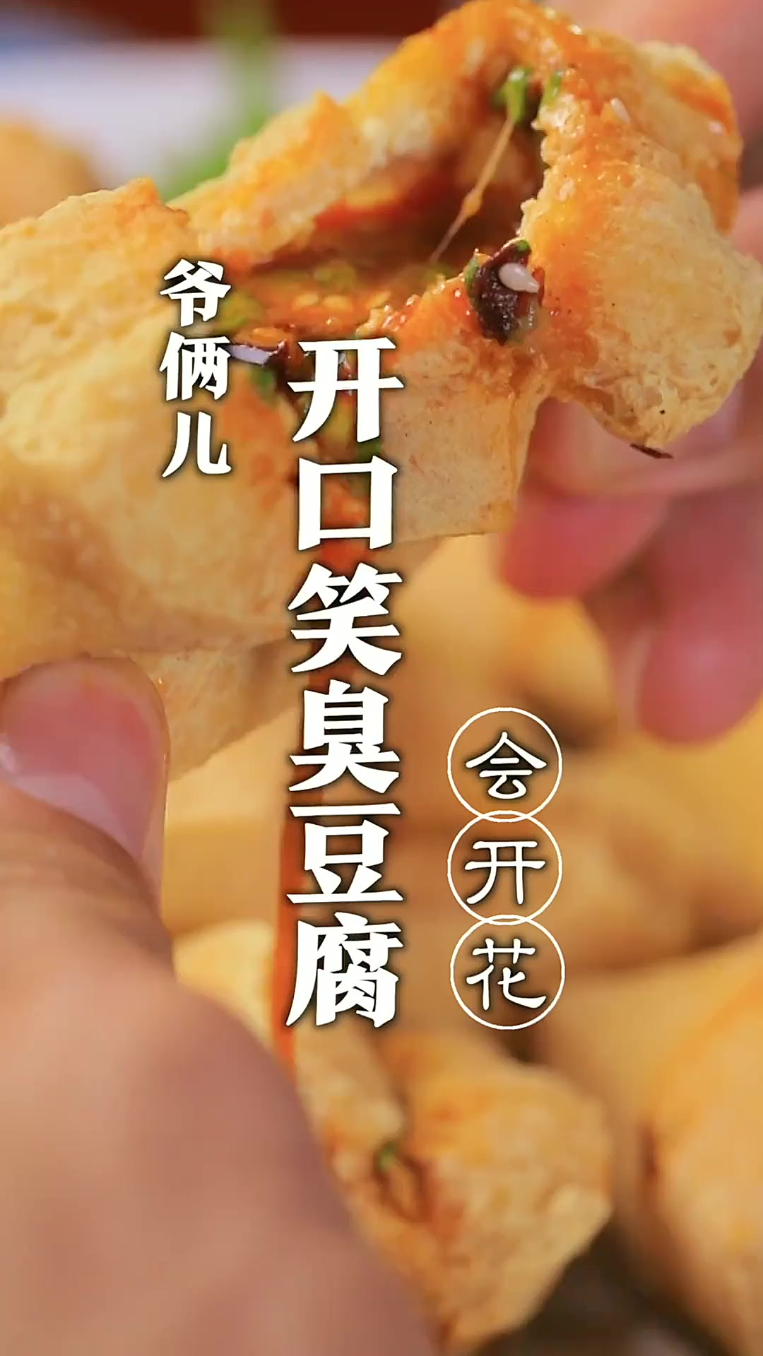 开口笑臭豆腐,好吃又干净,再也不用出去买啦!