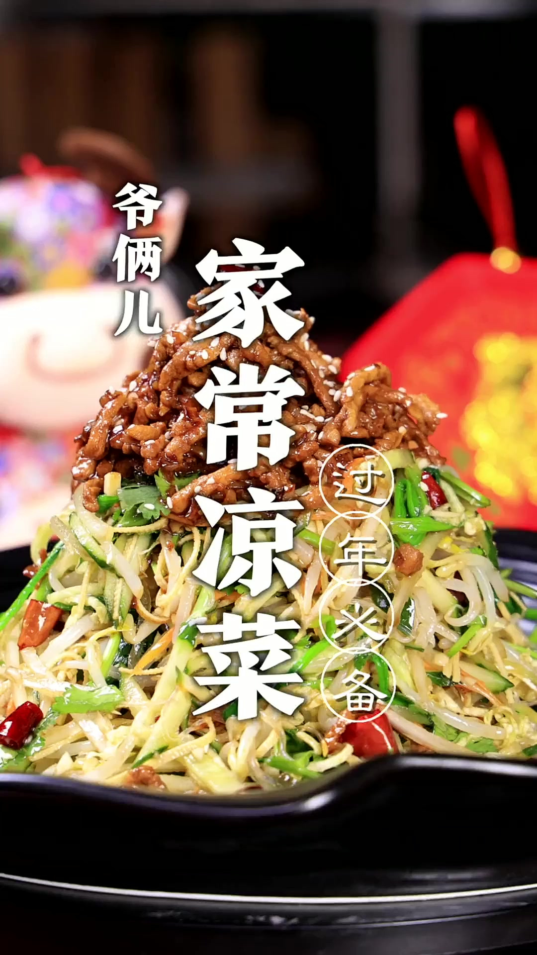 家常凉菜，就这道凉菜在过年的时候，给我个肘子我都不换，您看呢